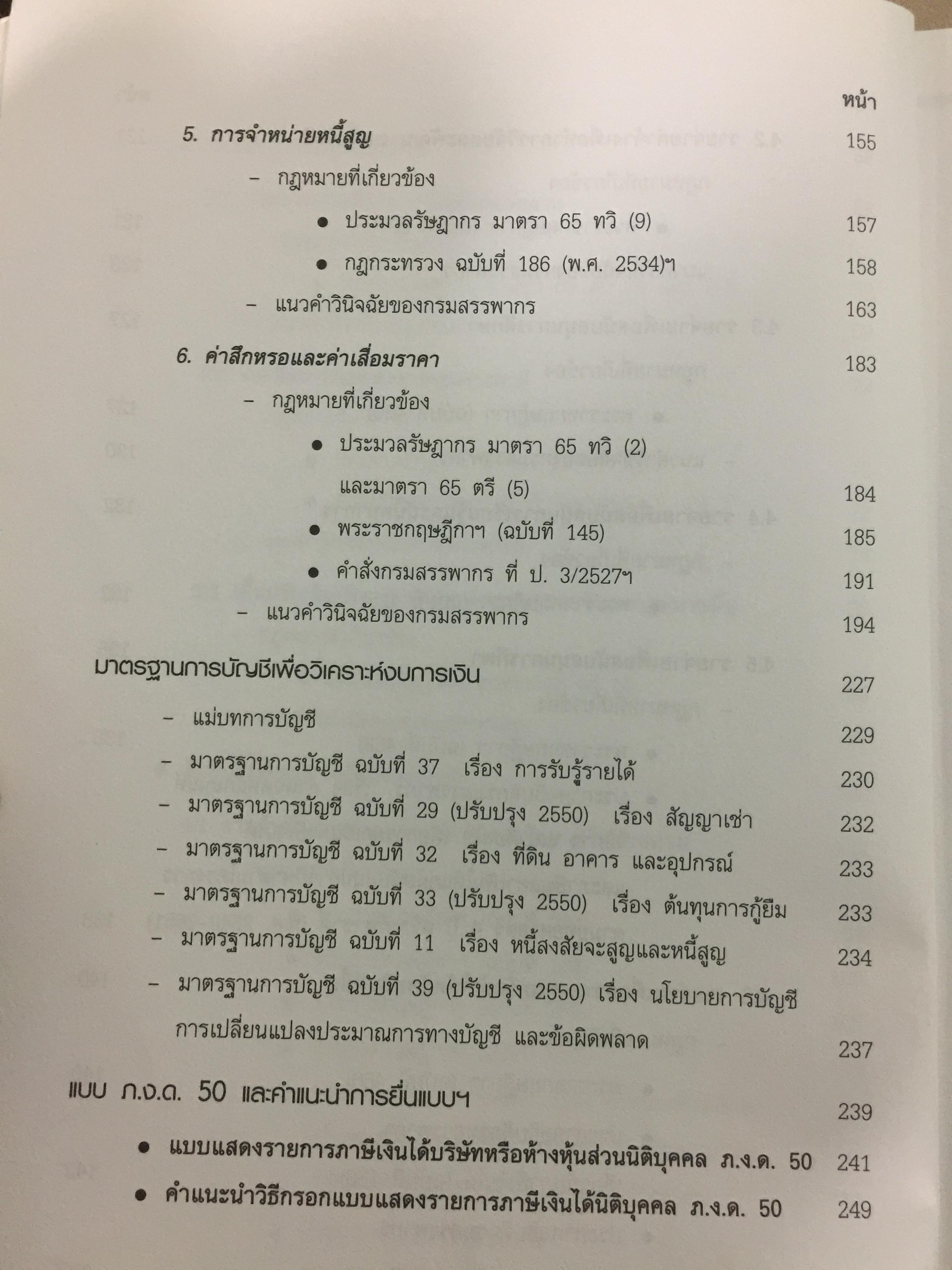 รู้ลึกมาตรฐานการบัญชี รู้วิธีวิเคราะห์งบการเงิน. จัดทำโดย สรรพากรสาส์น 0 กก.