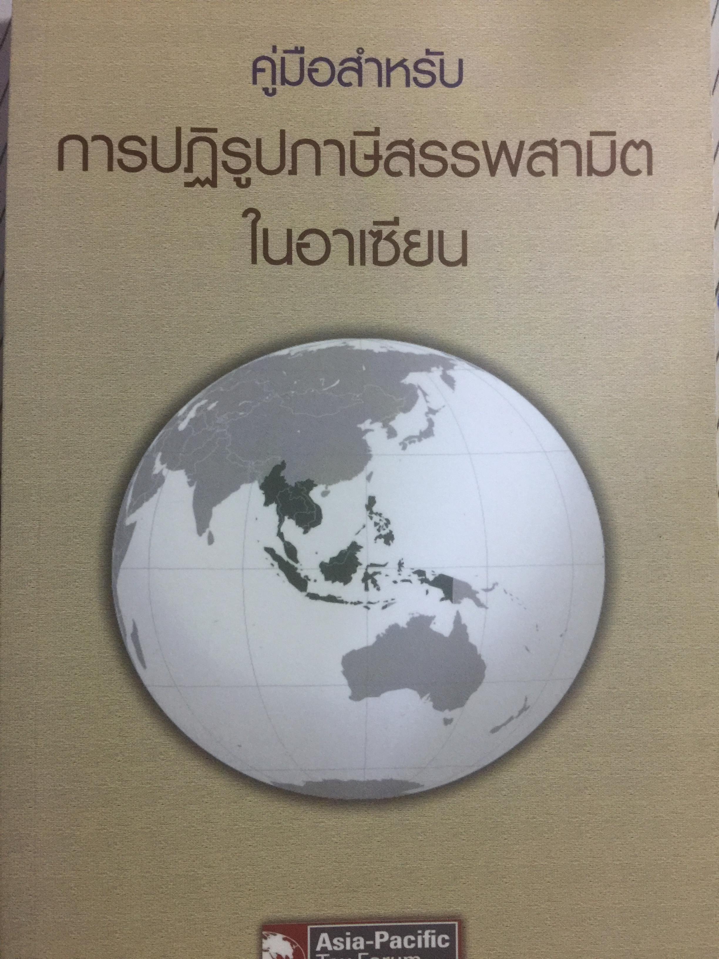 คู่มือสำหรับ การปฏิรูปภาษีสรรพสามิตในอาเซียน จัดพิมพ์โดย International Tax and Investment Center 2,800 กรัม
