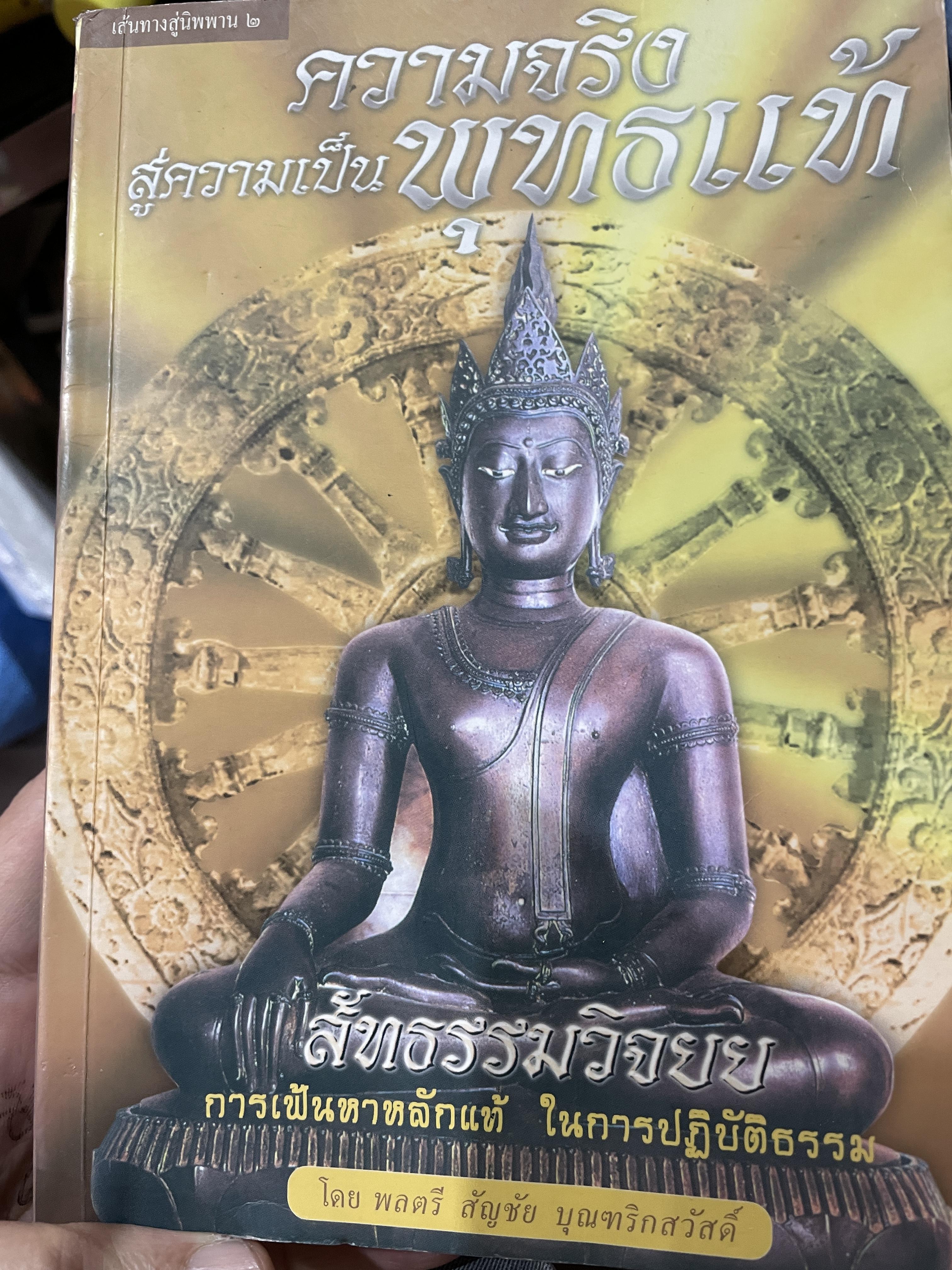 ความจริงสู่ความเป็นพุทธแท้ สัทธรรมวิจยย การเฟ้นหาหลักแท้ ในการปฎิบัติธรรม โดย พลตรี สัญชัย บุณฑริกสวัสดิ์ 1,800 กรัม