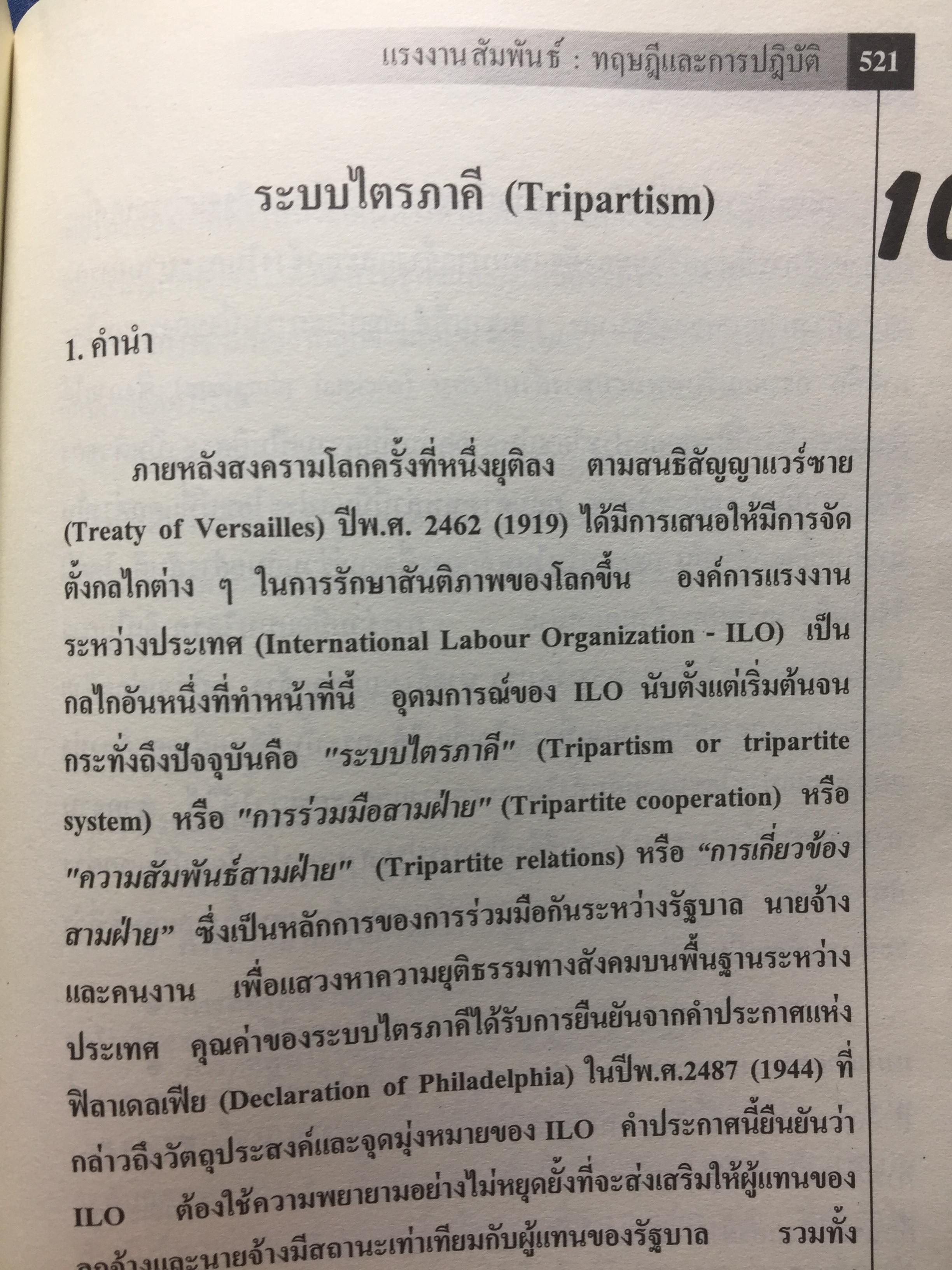 แรงงานสัมพันธ์. ทฤษฎีและการปฎิบัติ. ผู้เขียน ดร.สังศิต พิริยะรังสรรค์. คณะเศรษฐศาสตร์ จุฬาลงกรณ์มหาวิทยาลัย 5 กก.