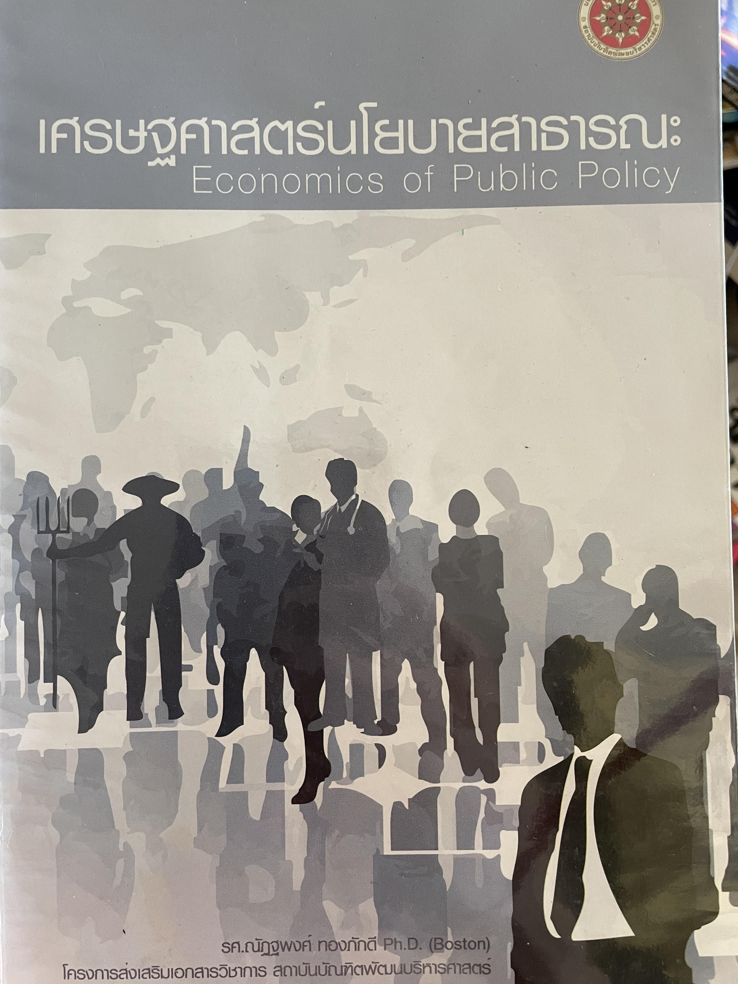 เศรษฐศาสตร์นโยบายสาธารณะ ECONOMICS of. PUBLIC POLICY. ผู้เขียน รศ.ณัฏฐพงศ์ ทองภักดี โครงการส่งเสริมและพัฒนาเอกสารวิชิการ สถาบันบัณฑิตพัฒนบริหารศาสตร์ 0 กก.