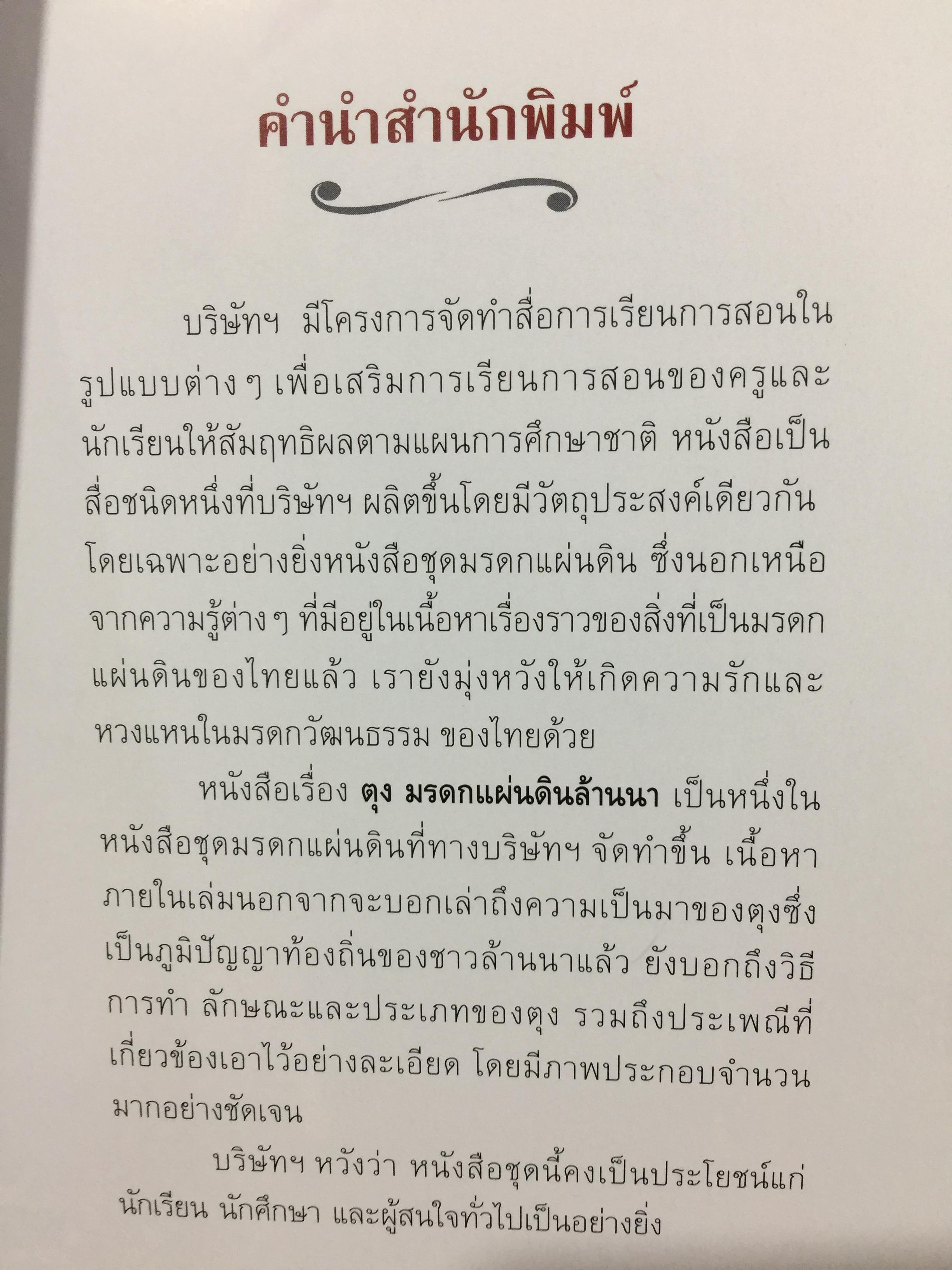 ตุง. มรดกแผ่นดินล้านนา. เรื่องราวของสิ่งแสดงภูมิปัญญาของชาวล้านนา 800 กรัม