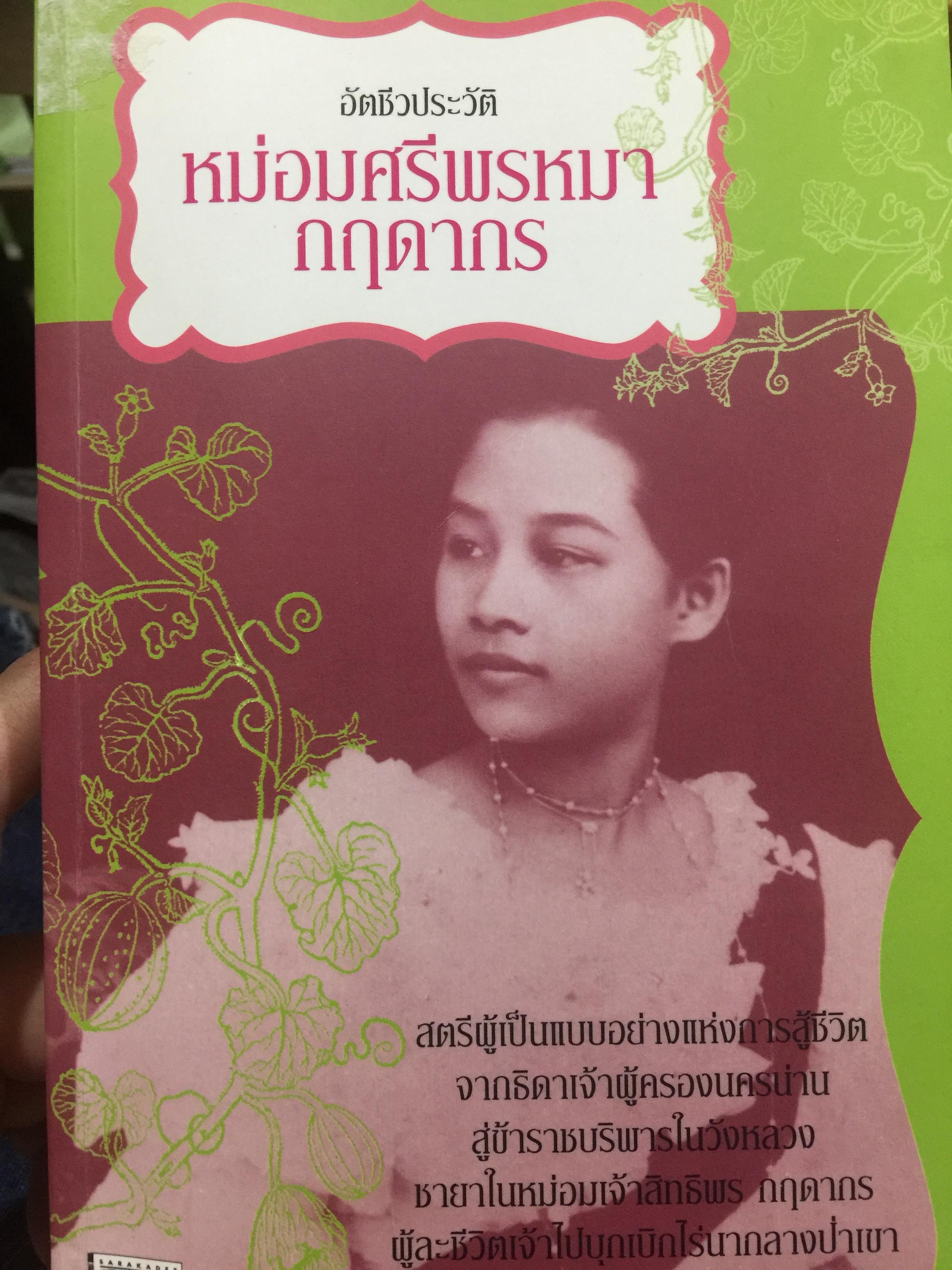 อัตชีวประวัติ. หม่อมศรีพรหมา กฤดากร. สตรีผู้เป็นแบบอย่างแห่งการสู้ชีวิต จากธิดาเจ้าผู้ปกครองนครม่าน สู่ข้าราชบริพารในวังหลวง ชายาหม่อมเจ้าฯ ผู้ละชีวประวัติเจ้าไปบุกเบิกไร่นากลางป่าเขา 2 กก.
