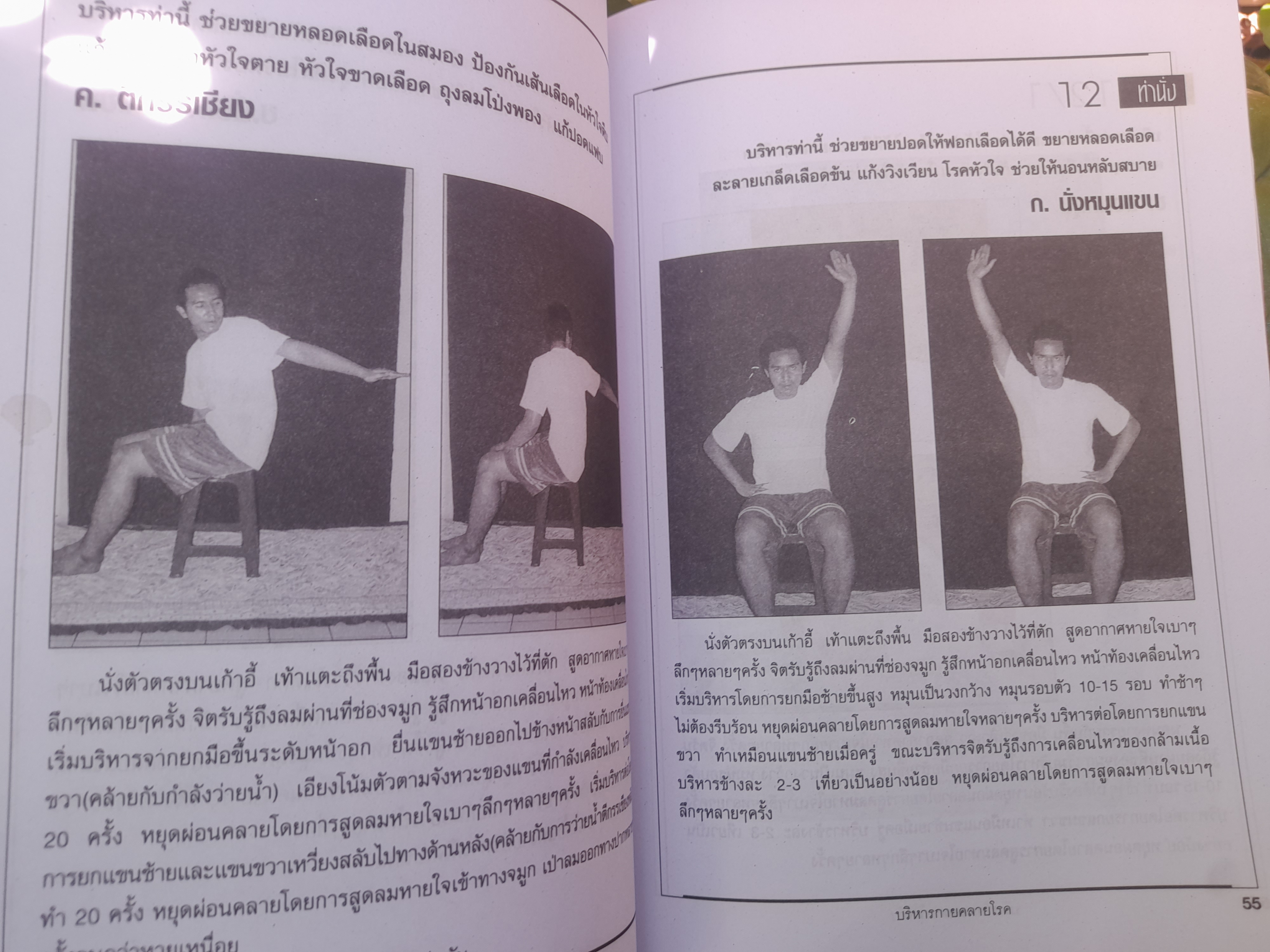 การบริหารกาย คลายโรค โดย อ. พงษ์ศักดิ์ บุตรไพบูลย์ หนังสือที่ผสานการบริหารกายแผนใหม่ แผนโบราณและการฝึกสมาธิไว้ด้วยกัน