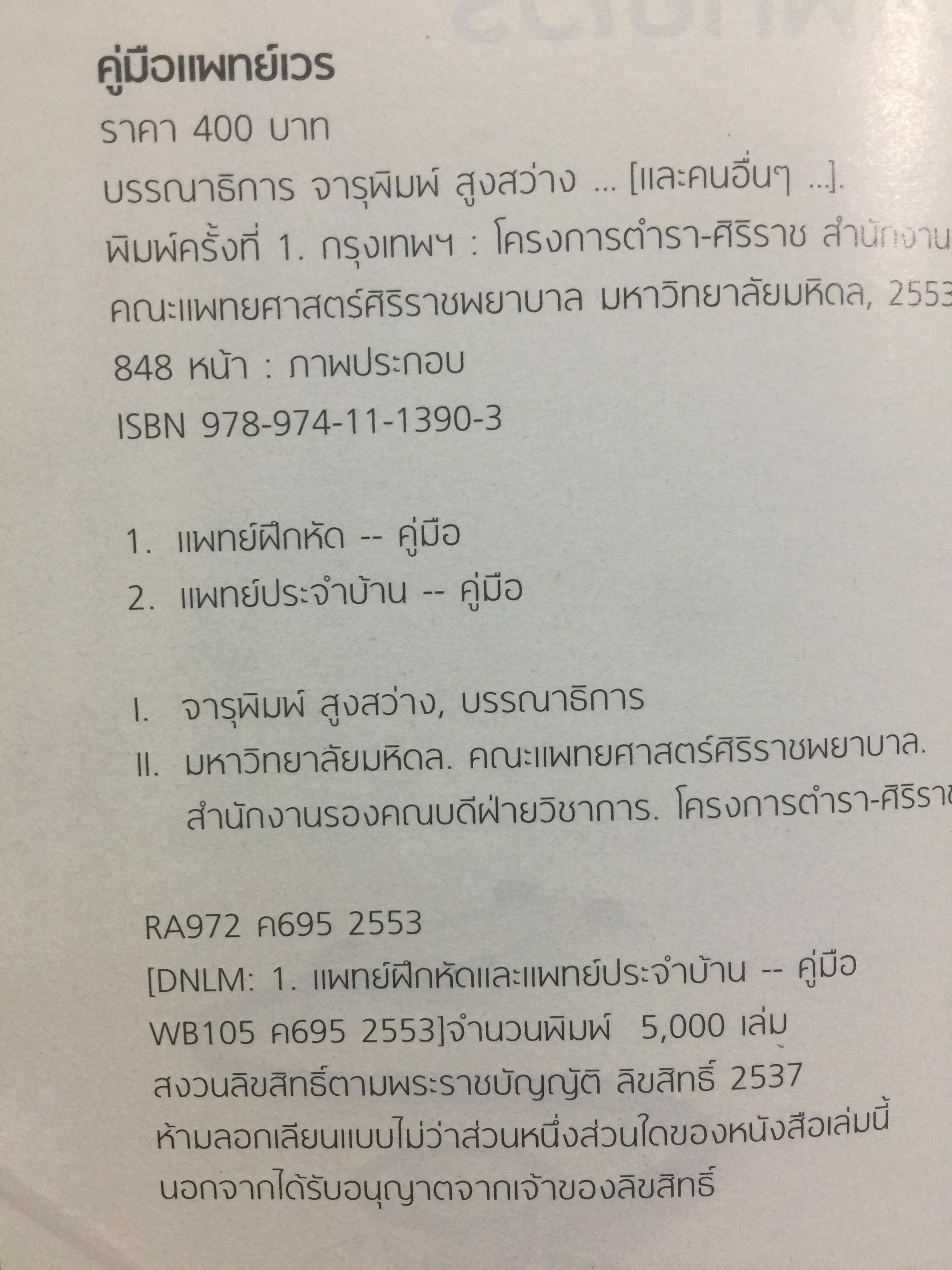 คู่มือแพทย์เวร. คณะแพทยศาสตร์ศิริราชพยาบาล จัดทำ 0 กก.