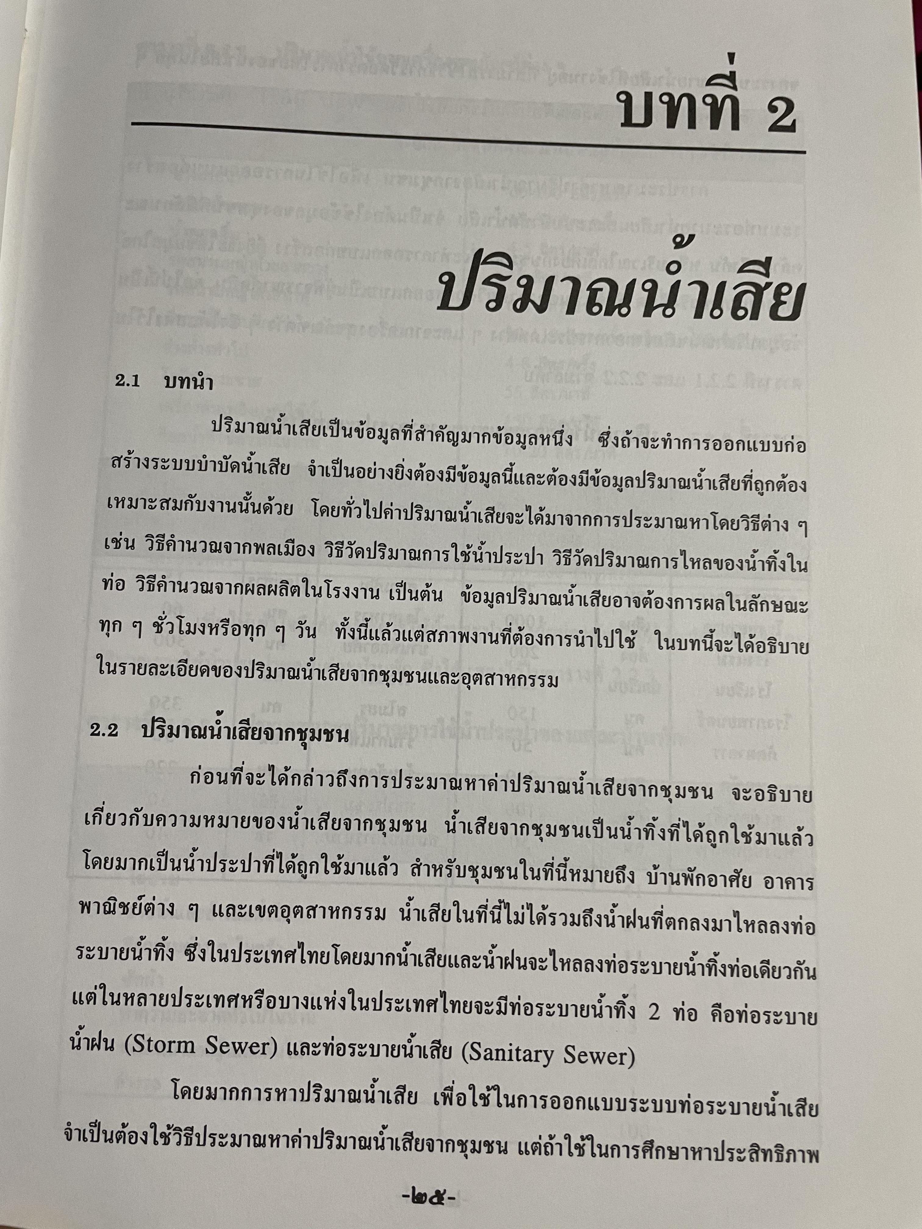 การบำบัดนำ้เสีย WASTEWATER TREATMENT ผู้เขียน ดร.เกรียงศักดิ์ อุดมสินโรจน์ 0 กก.