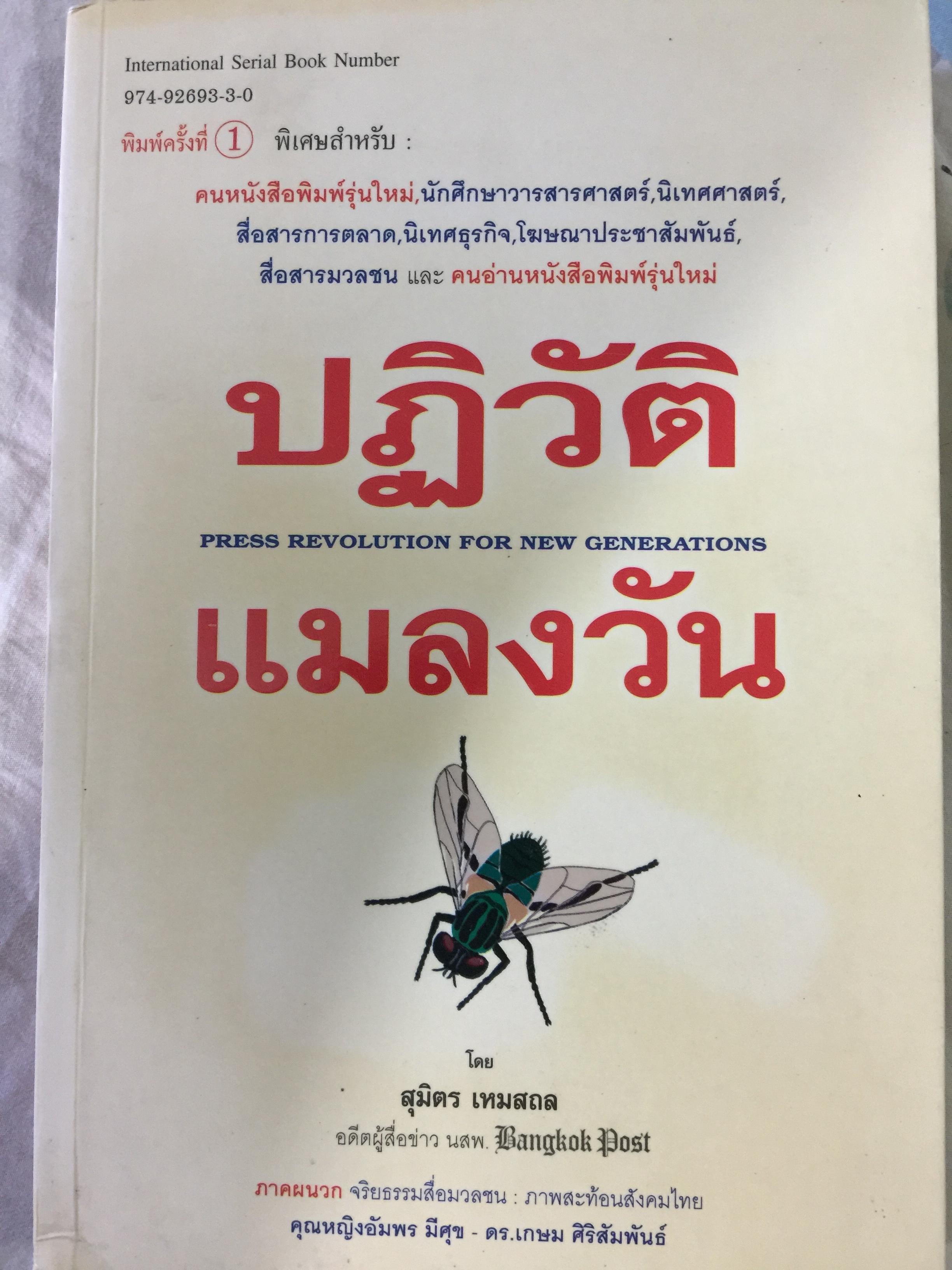 ปฏิวัติแมลงวัน PRESS REVOLUTION FOR NEW GENERATIONS. 0 กก.