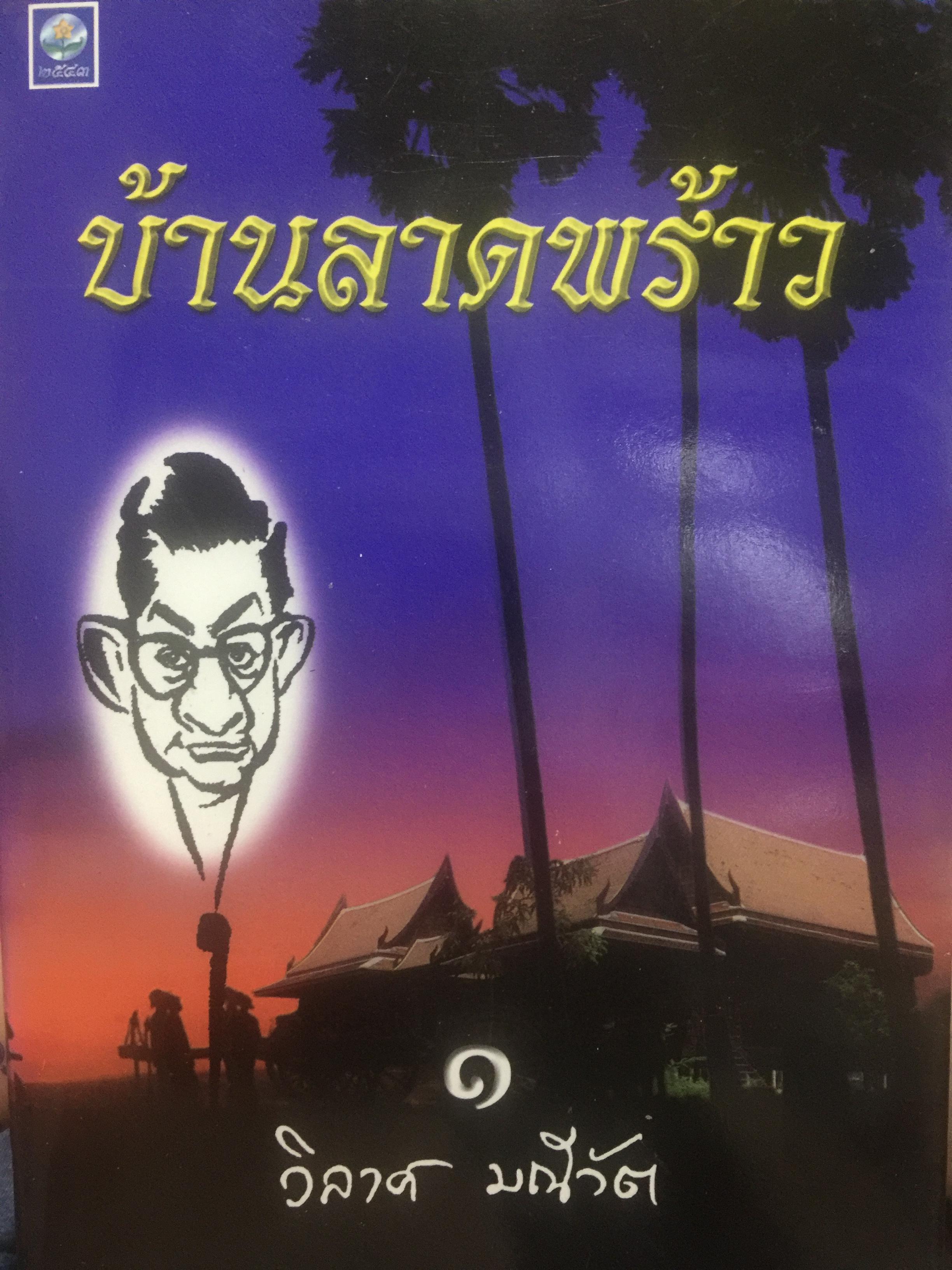 บ้านลาดพร้าว ผู้เขียน วิลาศ มณีวัต 2 กก.