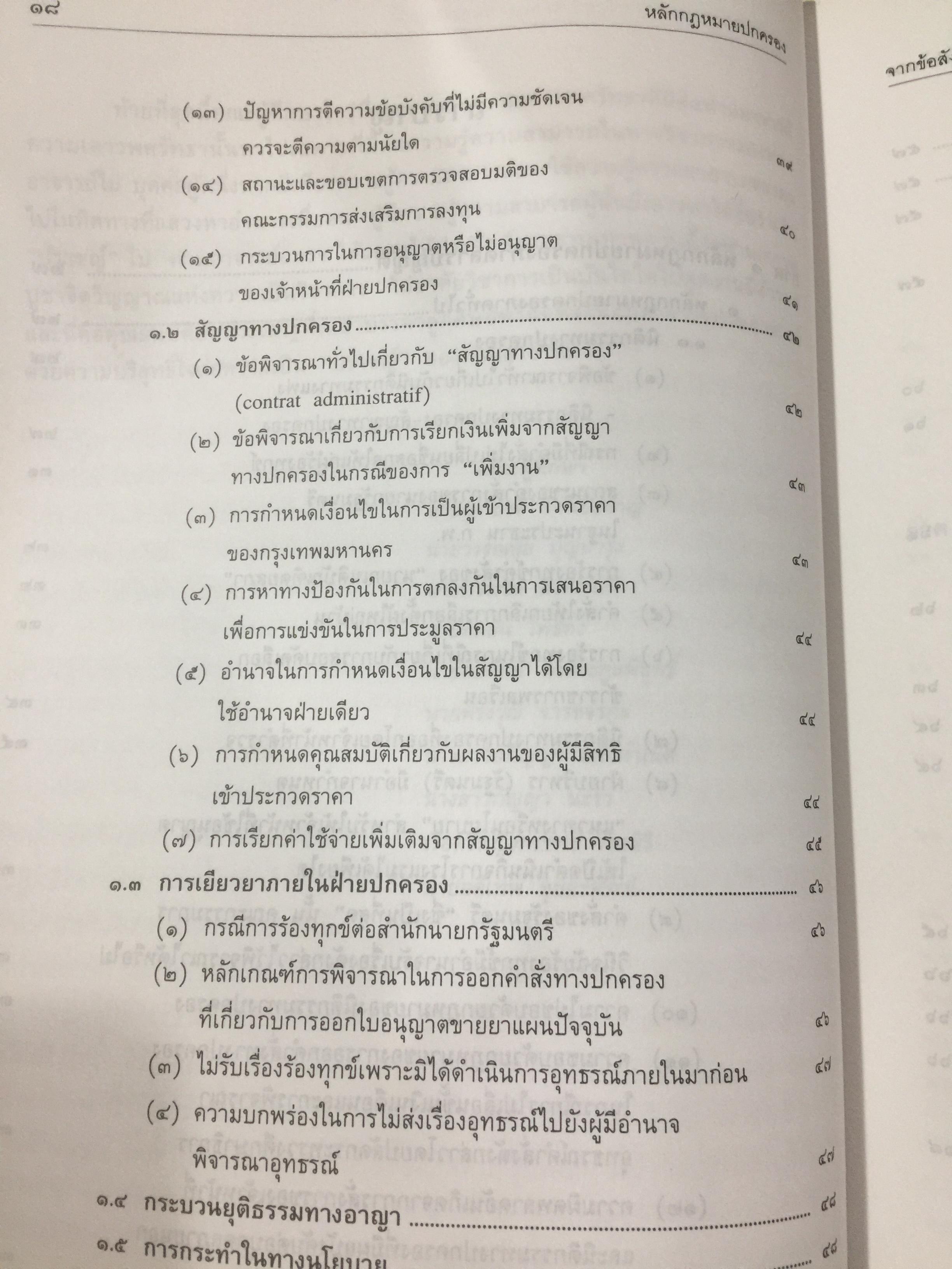 หลักกฎหมายปกครอง จากข้อสังเกตของ ศาสตราจารย์ ดร.อมร จันทรสมบูรณ์ จัดทำเนื่องในโอกาสครบรอบ 72 ปี ศาสตราจารย์ ดร.อมร จันทรสมบูรณ์. 0 กก.