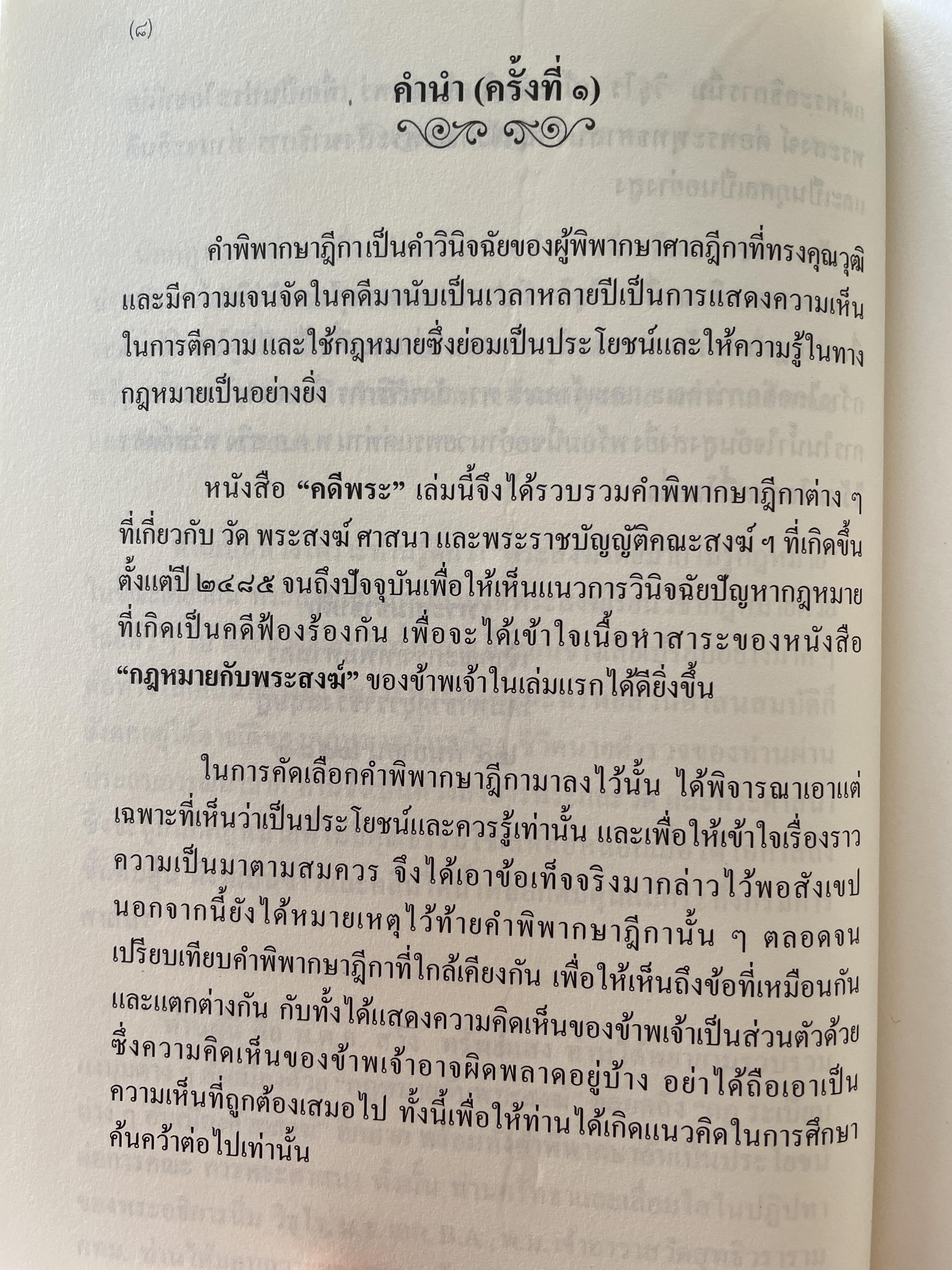 คดีพระ รวมคดีเกี่ยวกับ วัด พระสงฆ์ และพระราชบัญญัติคณะสงฆ์ ตั้งแต่ พ.ศ.2525 ถึงปัจจุบัน (ฉบับปรับปรุง พ.ศ.2555) รวบรวมโดย พ.ต.อ.สวิง ทรัพย์แสง ,ธ.บ. 0 กก.