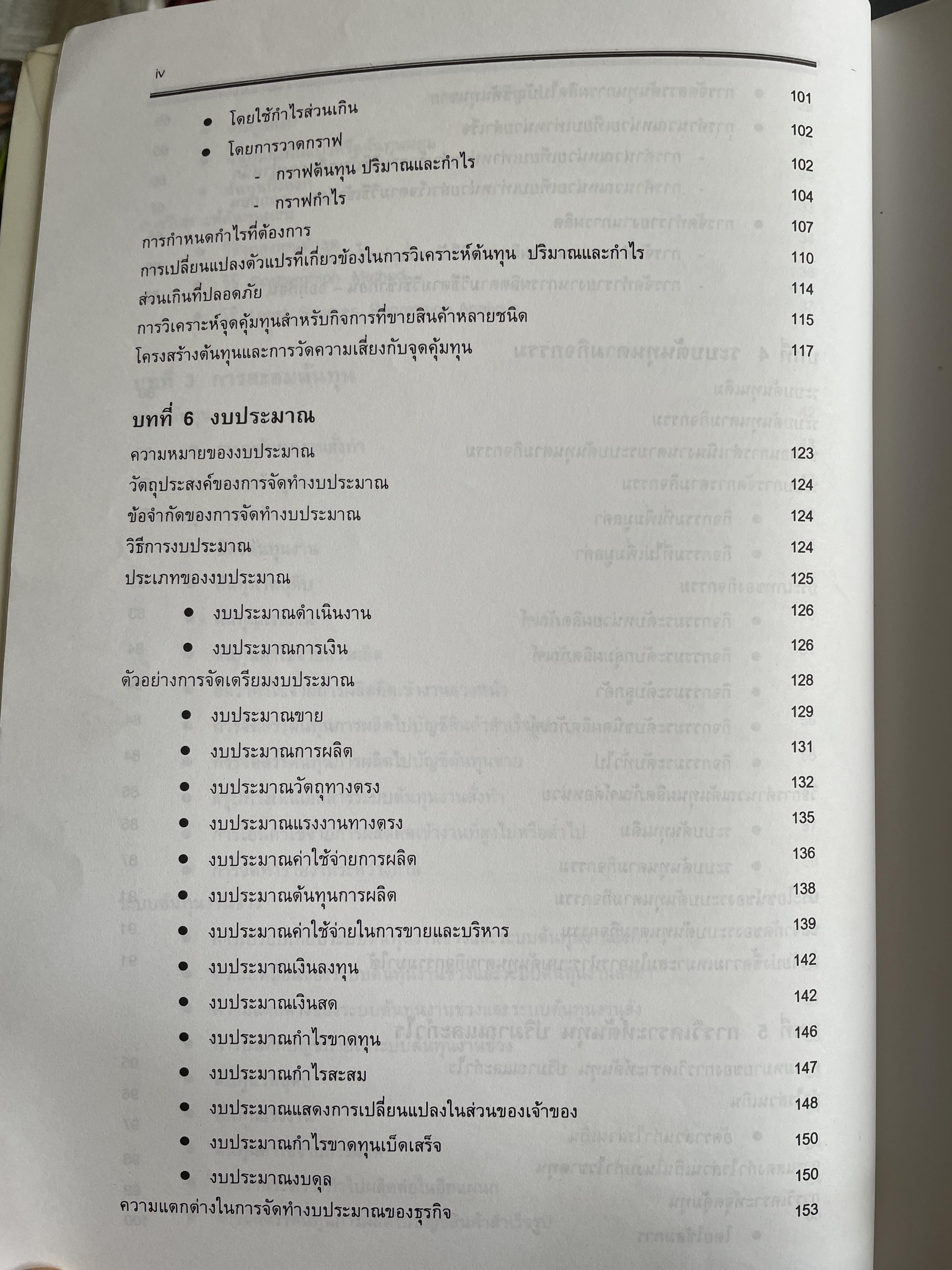 การบัญชีเพื่อการจัดการ Managerial Accounting ผู้เขียน รองศาตราจารย์ ดร.ศศิวิมล มีอำพล ฉบับปรับปรุงใหม่ พิมพ์ครั้งที่ 17 2 กก.