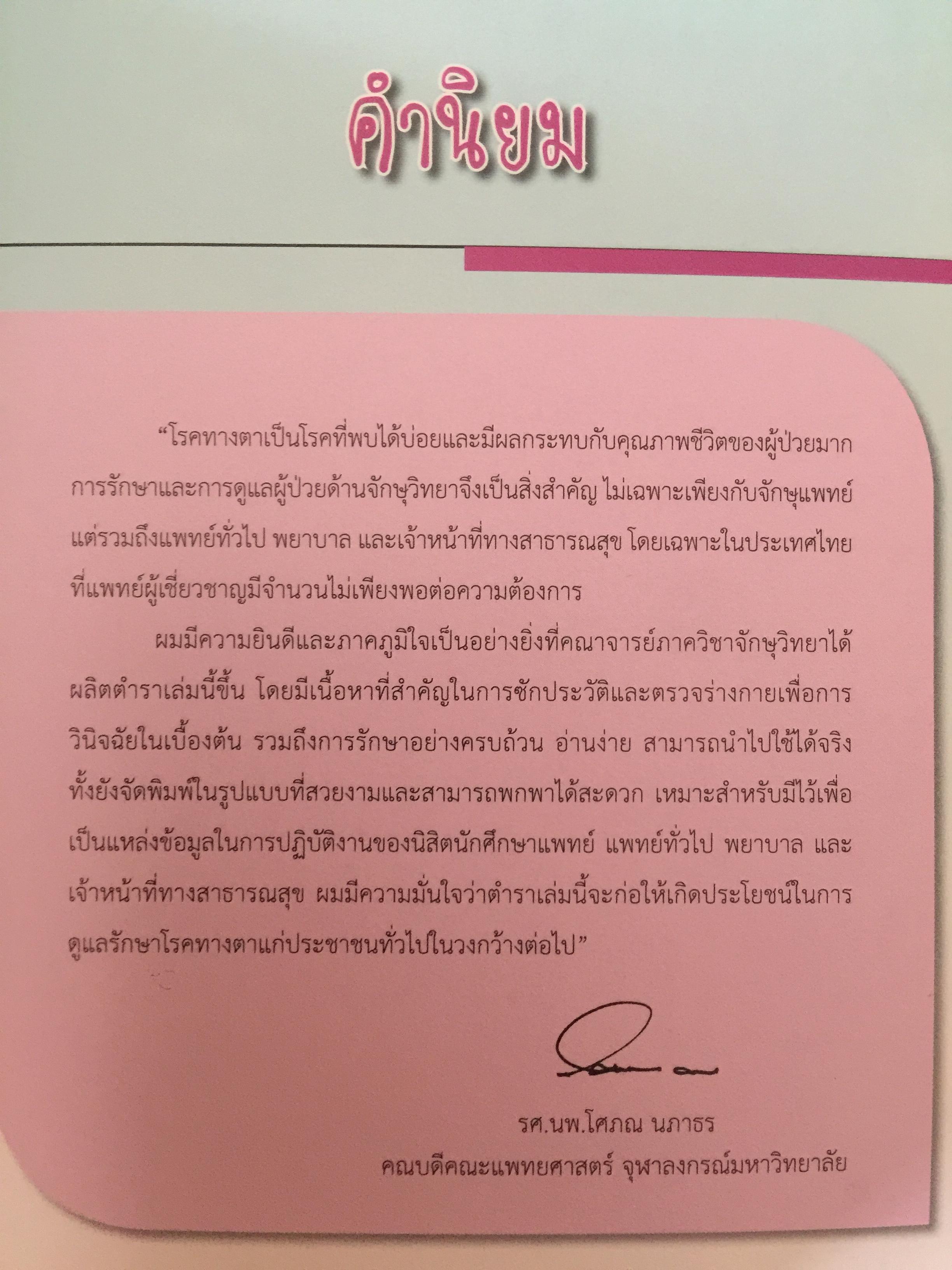 จักษุจุฬา. CHULA. EYE. BOOK สำหรับแพทย์ทั่วไป นิสิตนักศึกษาแพทย์ พยาบาล เจ้าหน้าที่ทางสาธารณสุขและบุคคลทั่วไปที่สนใจในโรคทางตา จัดทำโดย ภาควิชาจักษุวิทยา คณะแพทยศาสตร์ จุฬาลงกรณ์มหาวิทยาลัย 3 กก.