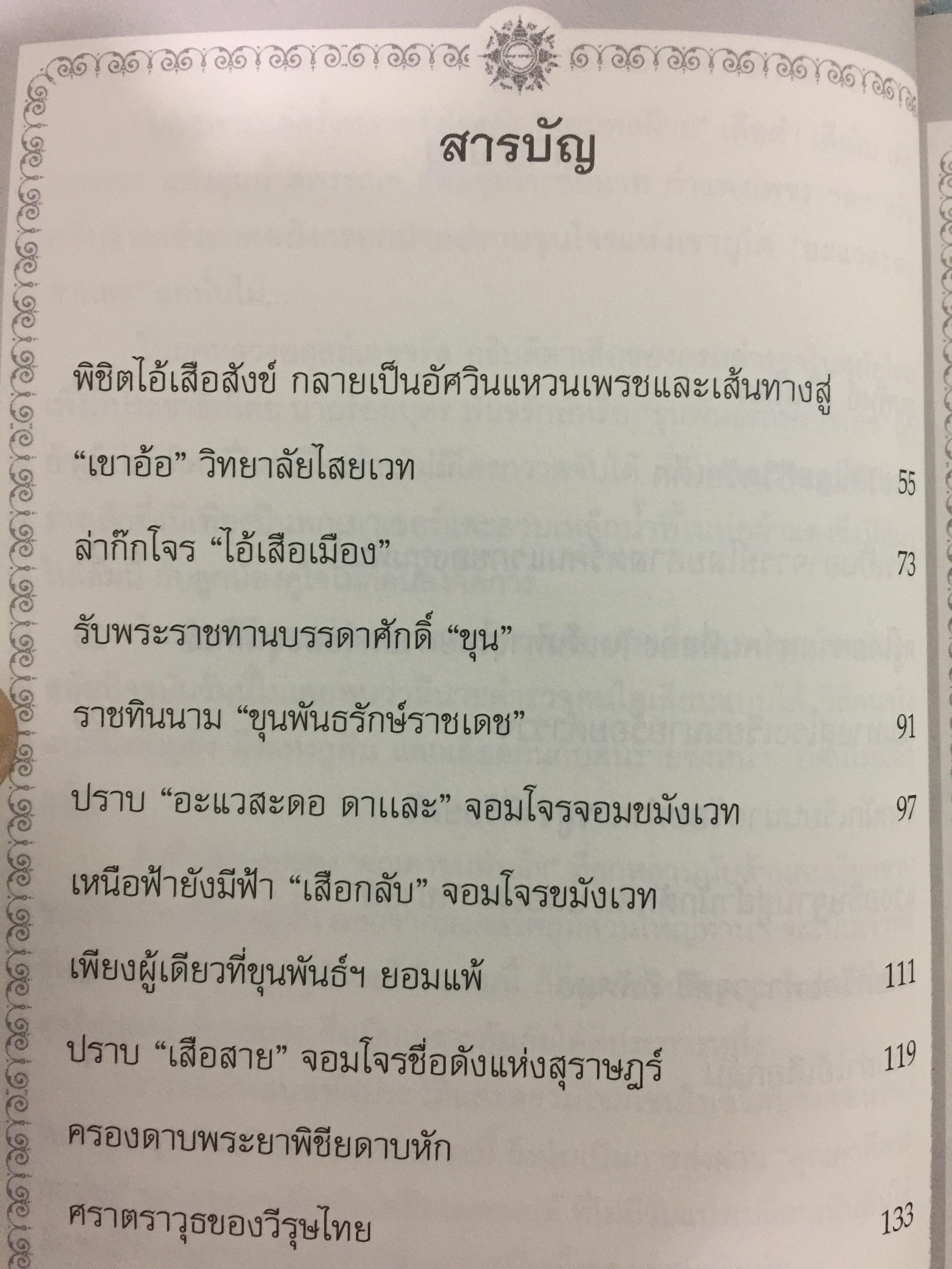 พล.ต.ต. ขุนพันธรักษ์ราชเดช. ตำนานยอดมือปราบจอมขมังเวทย์ ชื่อที่ไม่อาจลบเลือนจากประวัติศาสตร์ ผู้เขียน ฉลอง เจยาคม 0 กก.