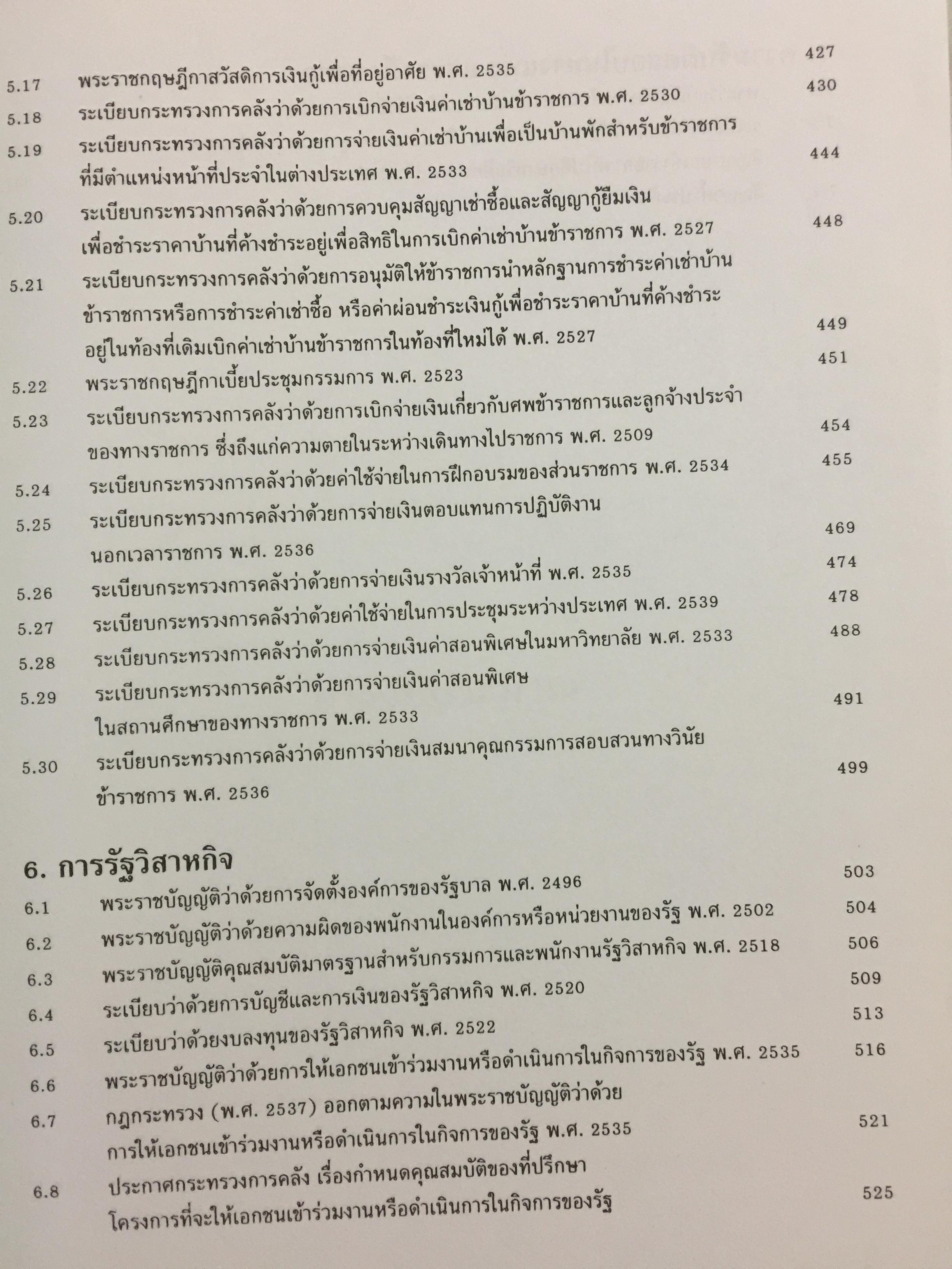 ประมวลกฎหมายและระเบียบการคลัง. รวบรวมโดย คณะทำงานรวบรวมกฎหมาย และระเบียบเพื่อพิมพ์จำหน่าย กรมบัญชีกลาง 0 กก.