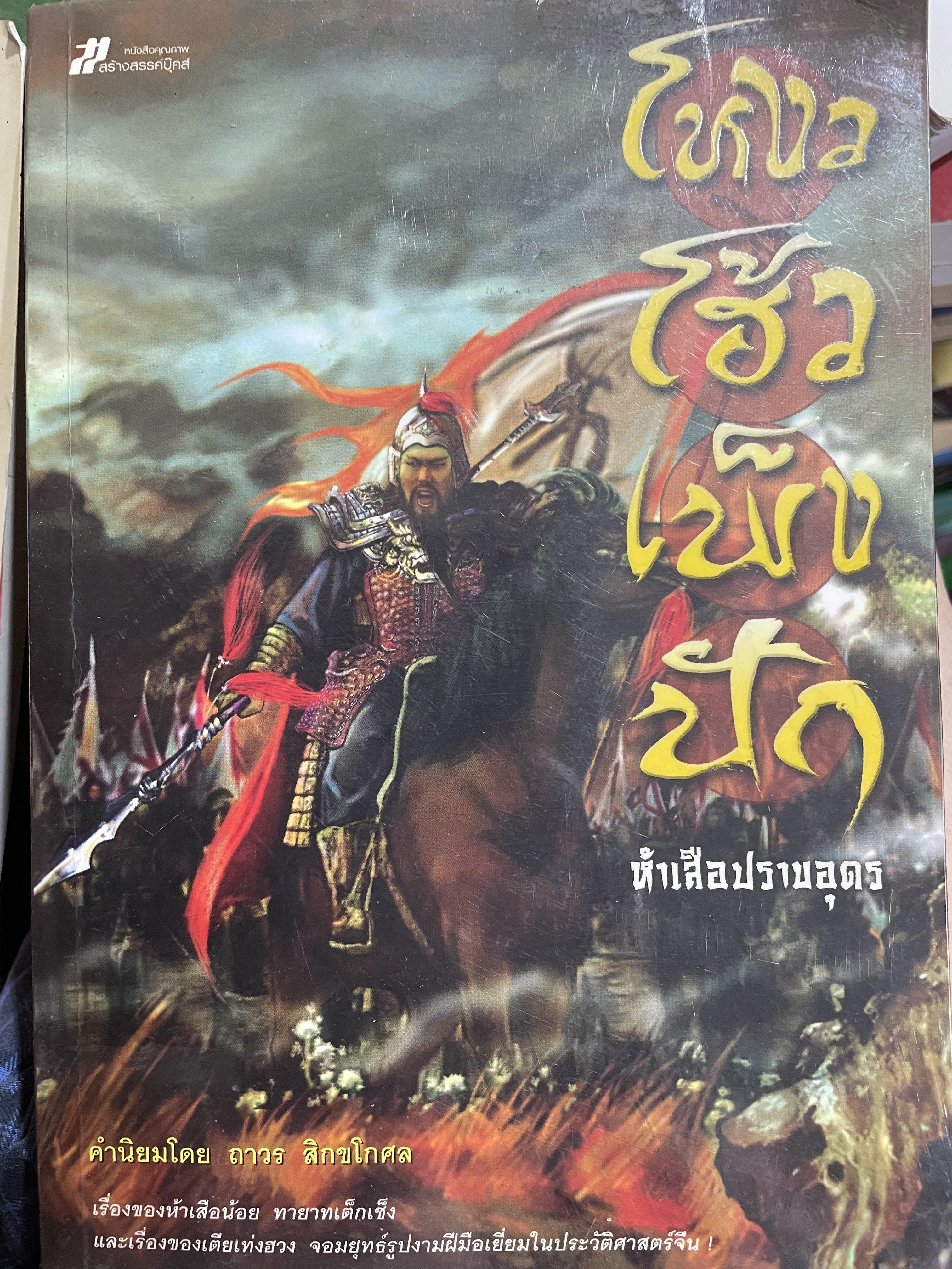 ห้าเสือปราบอุดร โหงวโฮ้วเพ็งปัก เรื่องของห้าเสือน้อย ทายาทเต็กเช็ง และเรื่องของเตียเท่งฮวง จอมยุทธ์รูปงามฝีมือเยี่ยมในประวัติศาสตร์จีน 0 กก.