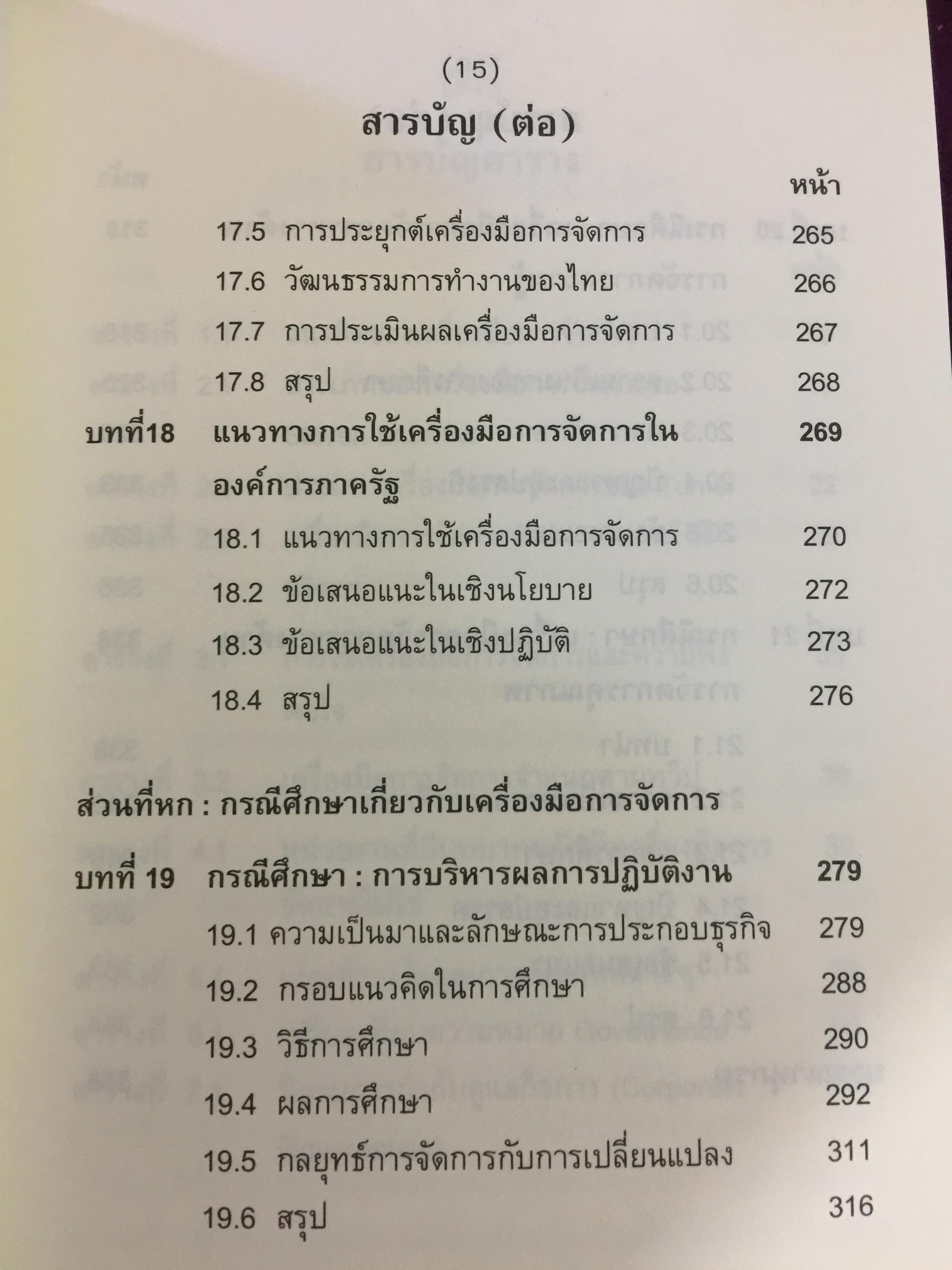 เครื่องมือการจัดการ. Management Tools. ผู้เขียน รศ.ดร.ทิพวรรณ หล่อสุวรรณรัตน์ สถาบันบัณฑิตพัฒนบริหารศาสตร์ 1,500 กรัม