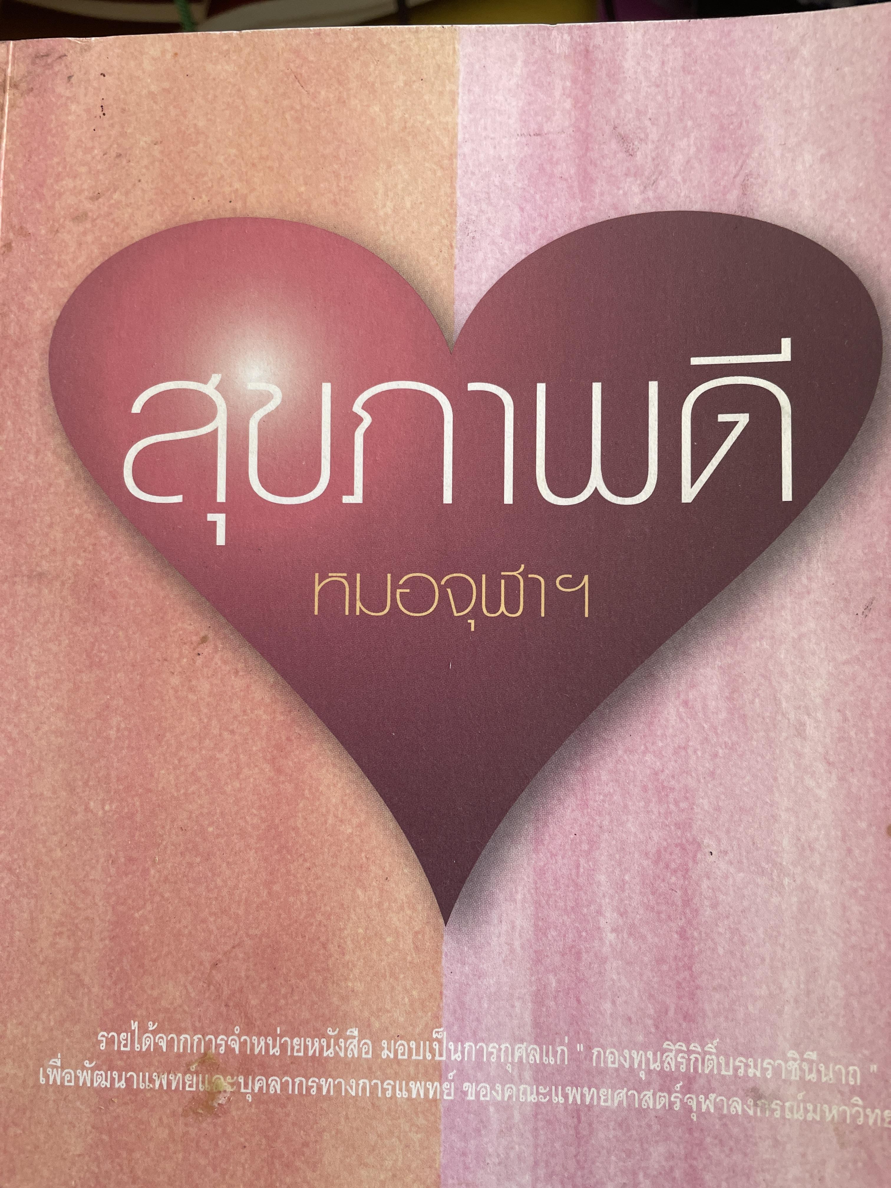 สุขภาพดี ผู้เขียน หมอจุฬา พิมพ์ครั้งที่ 21 มีนาคม ปี 2554 2,800 กรัม