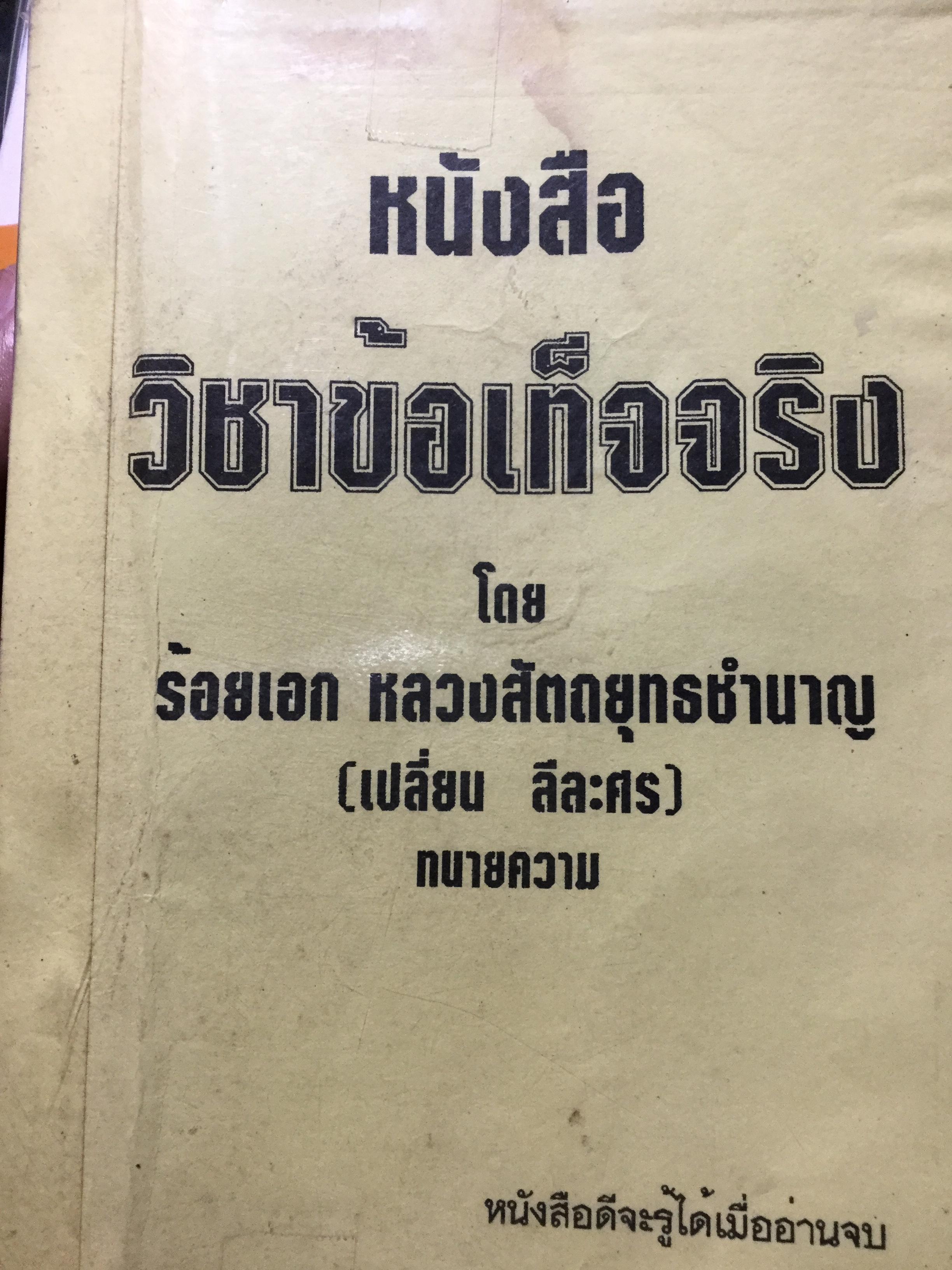 หนังสือ วิชาข้อเท็จจริง. โดย ร้อยเอก หลวงสัตถยุทธชำนาญ(เปลี่ยน ลีละศร ) ทนายความ. หนังสือดีจะรู้ได้เมื่ออ่านจบ 3 กก.