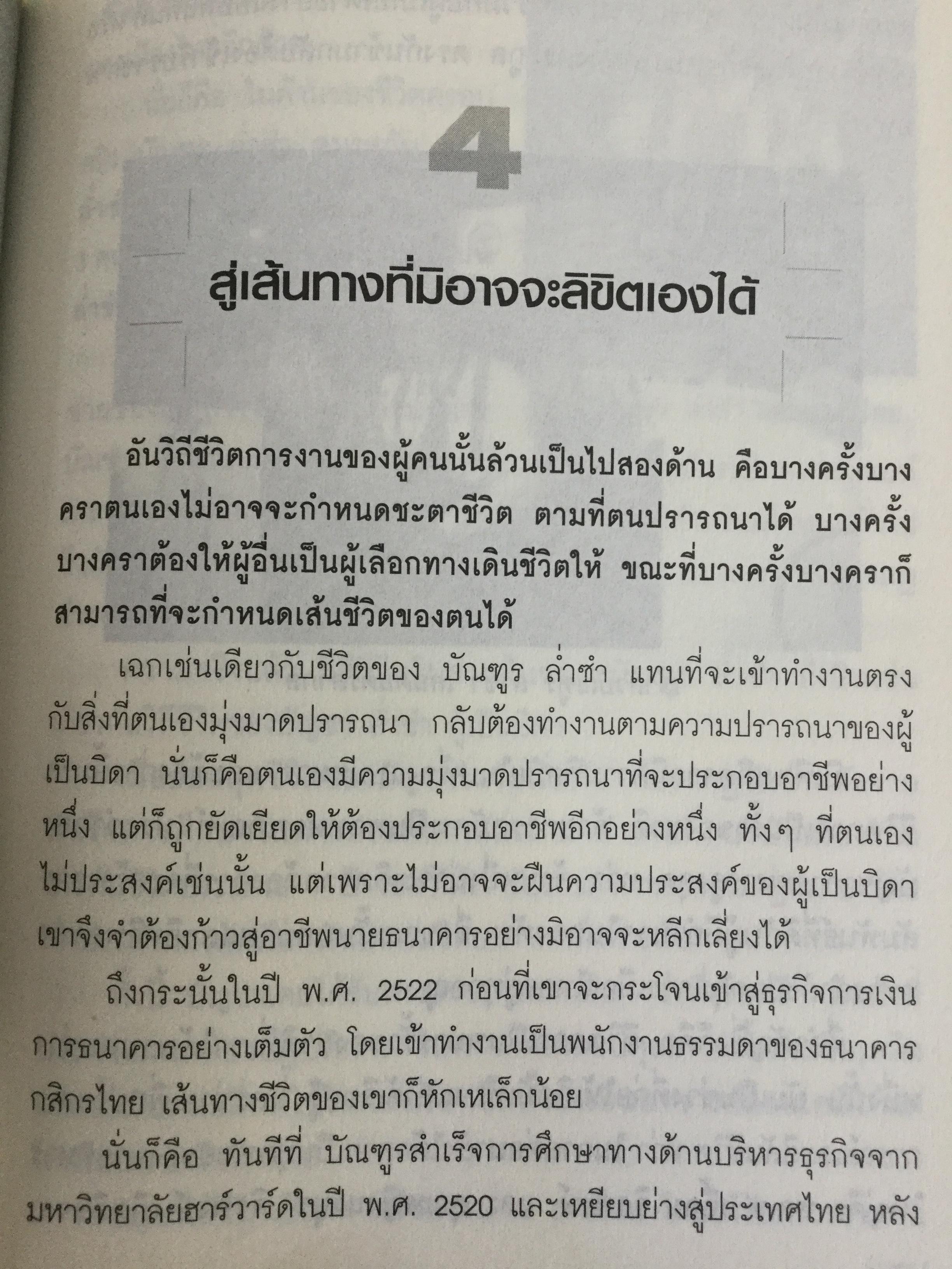 บัณฑูร ล่ำซำ กลยุทธ์ วิสัยทัศน์. คนเก่งฟ้าประทานแห่งยุทธจักรการเงิน-ธนาคาร ศาสตร์และศิลปของบุรุษผู้ได้ชื่อว่าสุดยอดนักบริหาร. 0 กก.