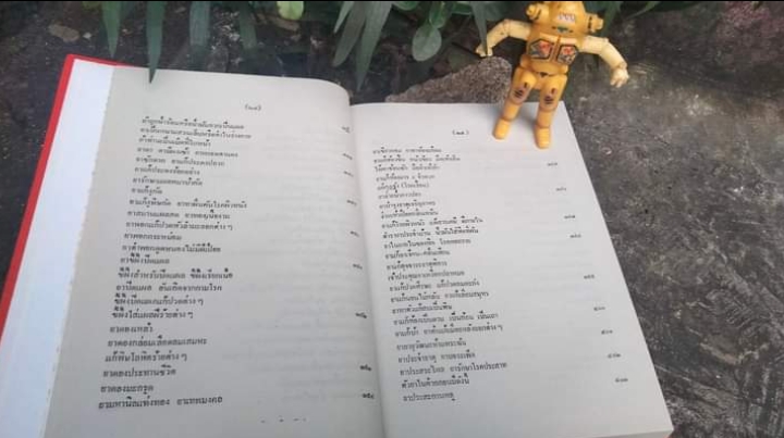 ตำรายาสมุนไพร เล่มเดียวที่รวบรวมตำรับยาที่ครอบคลุมเกือบทุกสรรพโรคอย่างละเอียด