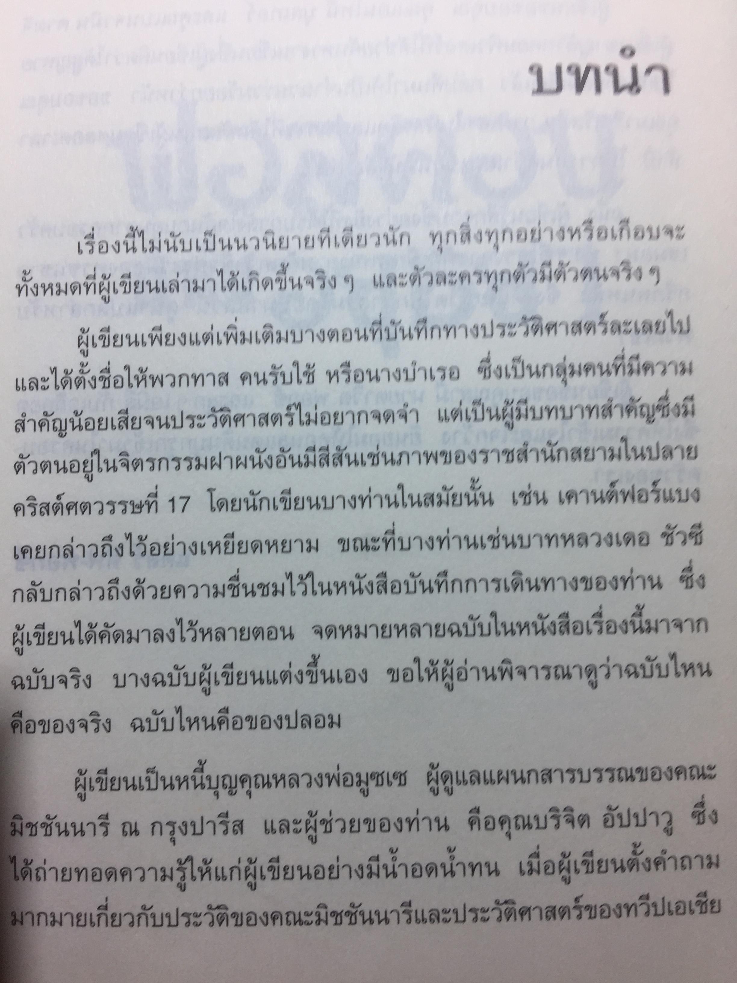 ฟอลคอน แห่งอยุธยา. นวนิยายชีวิตเจ้าพระยาวิชาเยนทร์ ผู้เขียน Claire Keene-Fox ผู้แปล กล้วยไม้ แก้วสนธิ 0 กก.