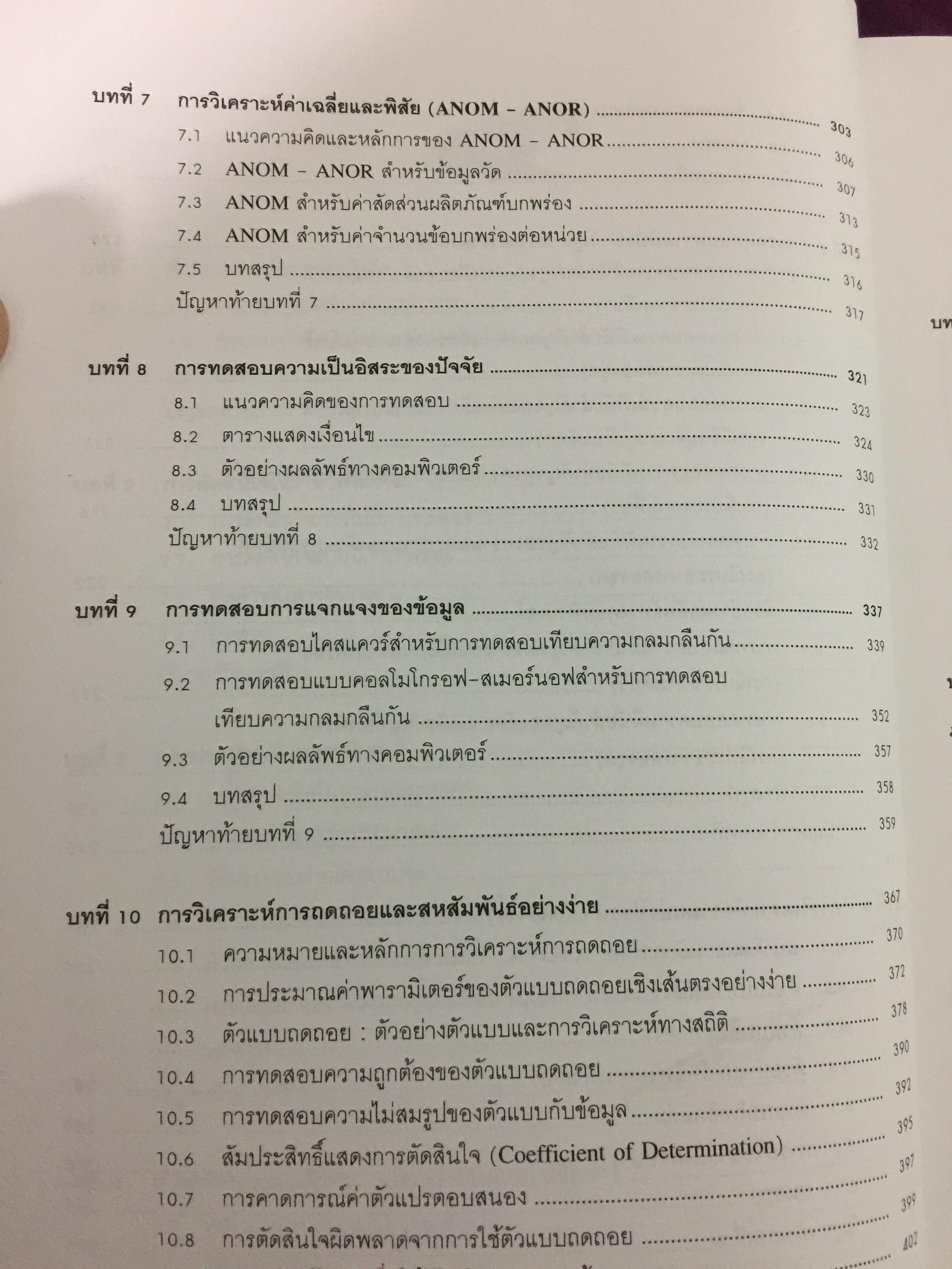 สถิติสำหรับ งานวิศวกรรม เล่ม2 (ประมวลผลด้วย MINITAB) ผู้เขียน กิติศักดิ์ พลอยพานิชเจริญ สำนักพิมพ์ ส.ส.ท. สมาคมส่งเสริมเทคโนโลยี(ไทย-ญี่ปุ่น) 0 กก.