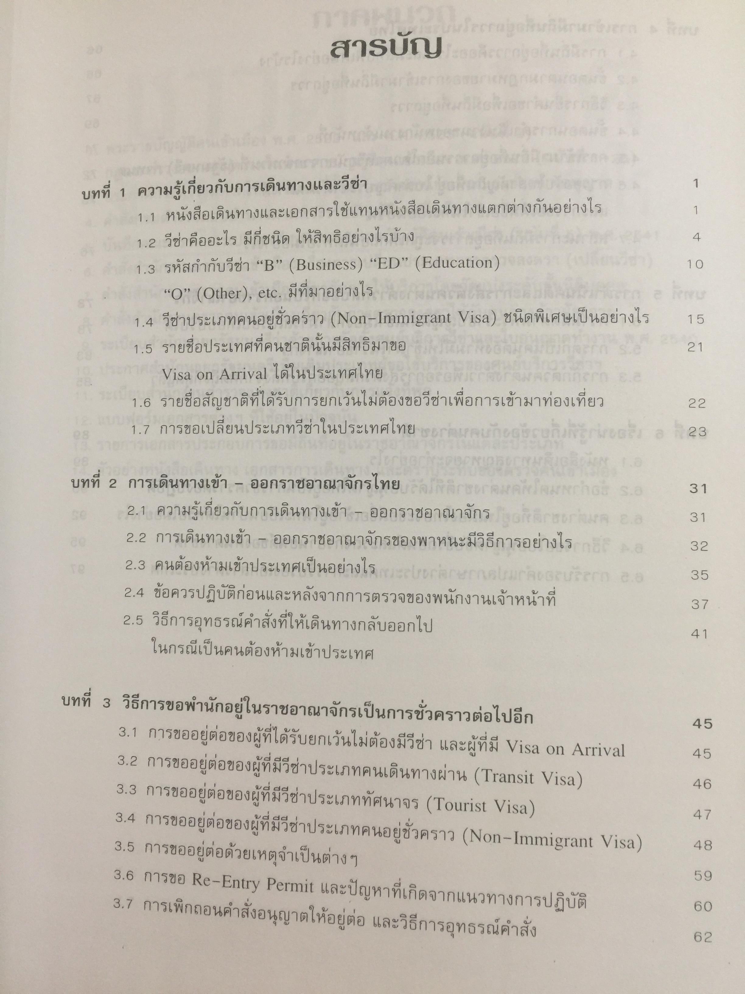 ชาวต่างชาติ จะอยู่ประเทศไทยได้อย่างไร. คู่มือว่าด้วยการตรวจคนเข้าเมือง. ผู้เขียน สุภัทร์ สกลไทย 0 กก.