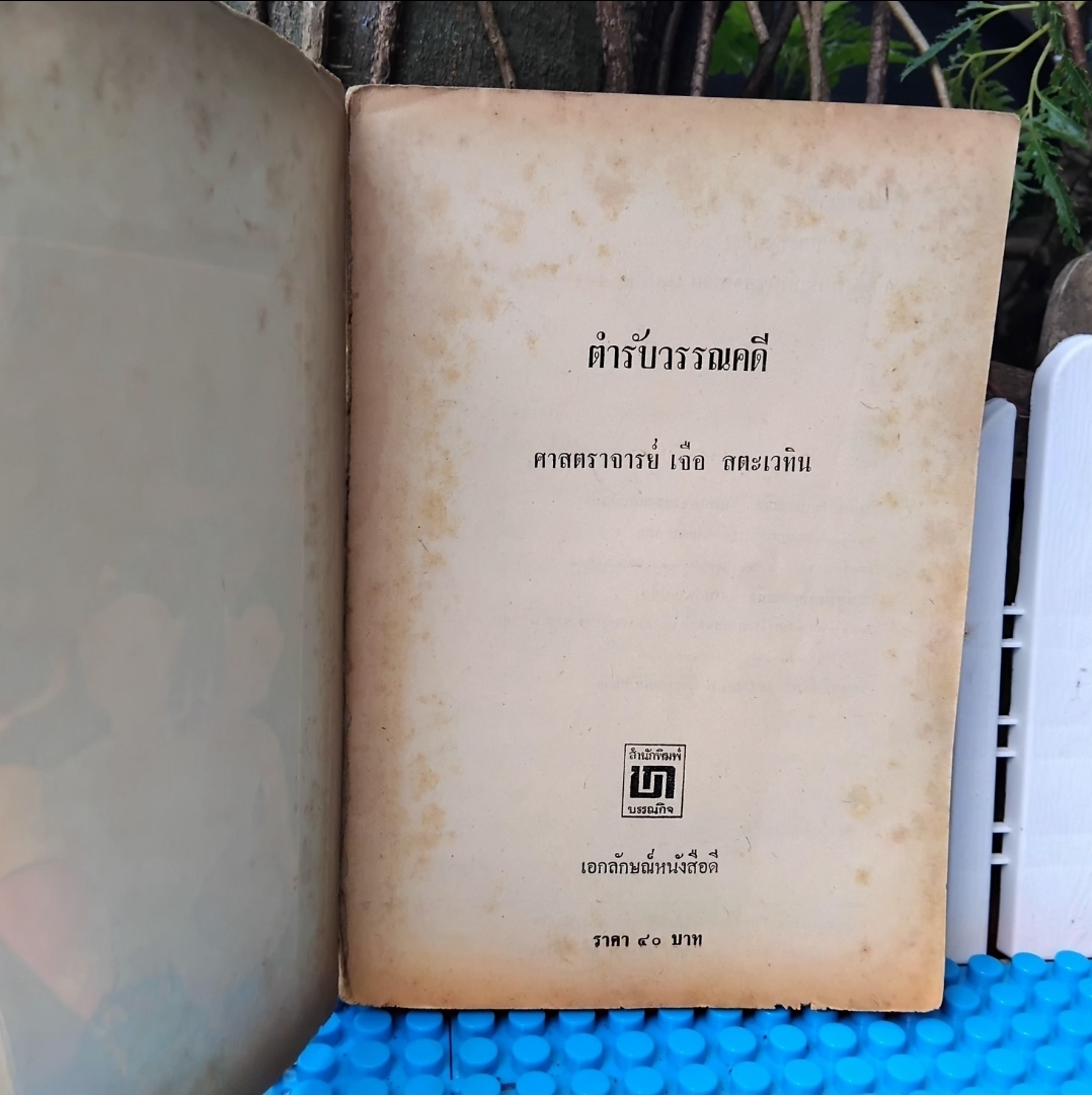 ตำรับวรรณคดี โดย ศ.เจือ สตะเวทิน หนังสือที่จะช่วยทำให้เข้าใจวรรณคดีไทยมากขึ้นอย่างลึกซึ้งแบบลงลึก