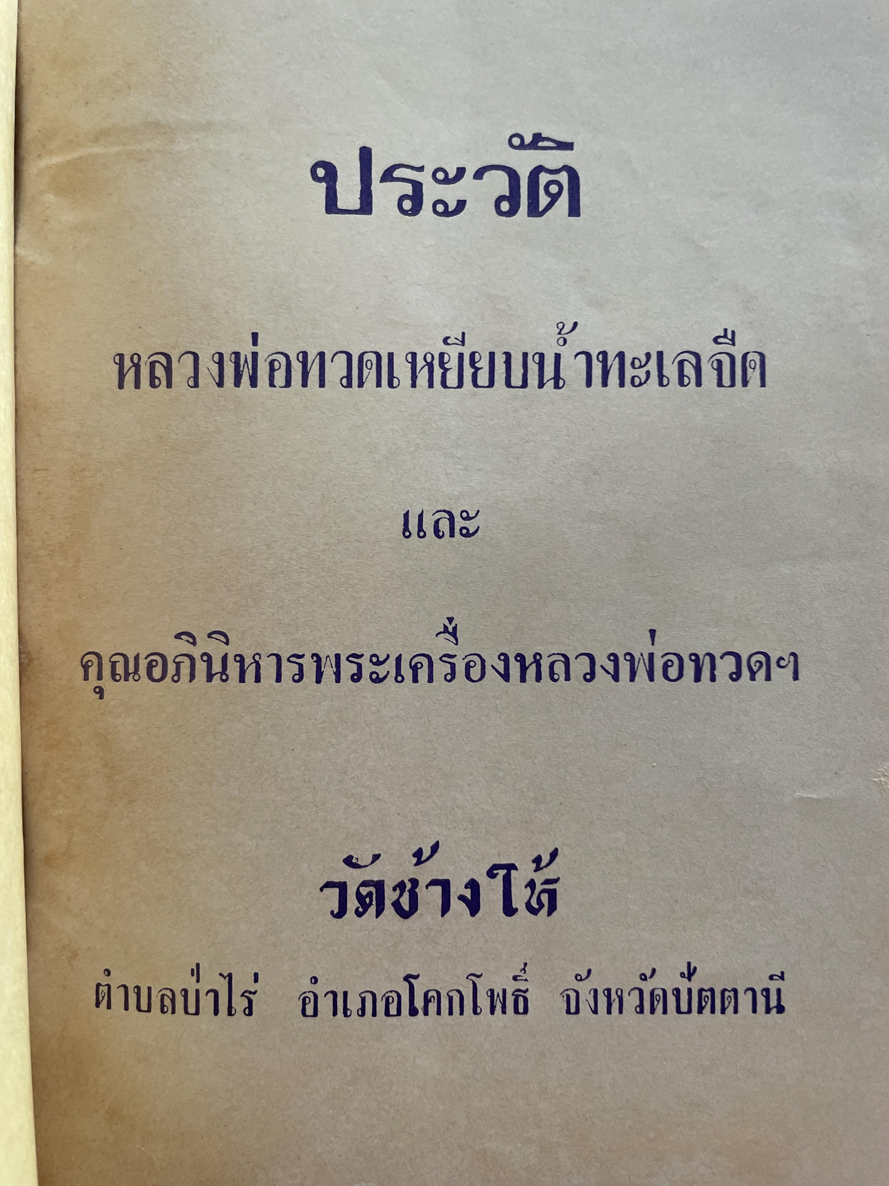 ประวัติ หลวงพ่อทวดเหยียบน้ำทะเลจืด และคุณอภินิหารพระเครื่องหลวงพ่อทวด วัดช้างให้ ตำบลป่าไร่ อำเภอโคกโพธิ์ จังหวัดปัตตานี 400 กรัม