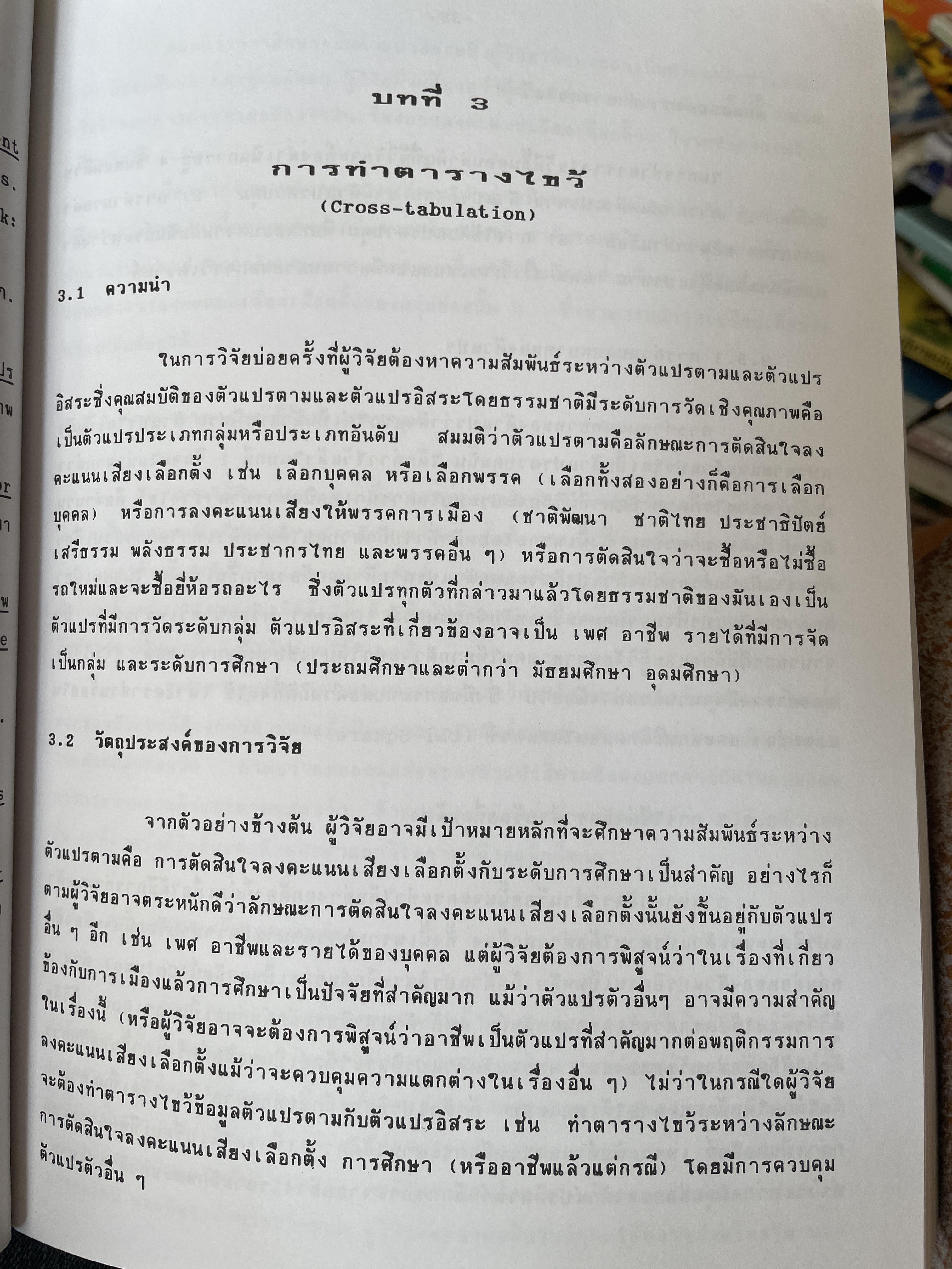 เทคนิคการวิเคราะห์ตัวแปรหลายตัว สำหรับการวิจัยทางสังคมศาสตร์และพฤติกรรมศาสตร์ หลักการ วิธีการ และกาประยุกต์ ผู้เขียน ศาสตราจารย์ ดร.สุชาติประสิทธิ์รัฐสินธุ์ 3,500 กรัม