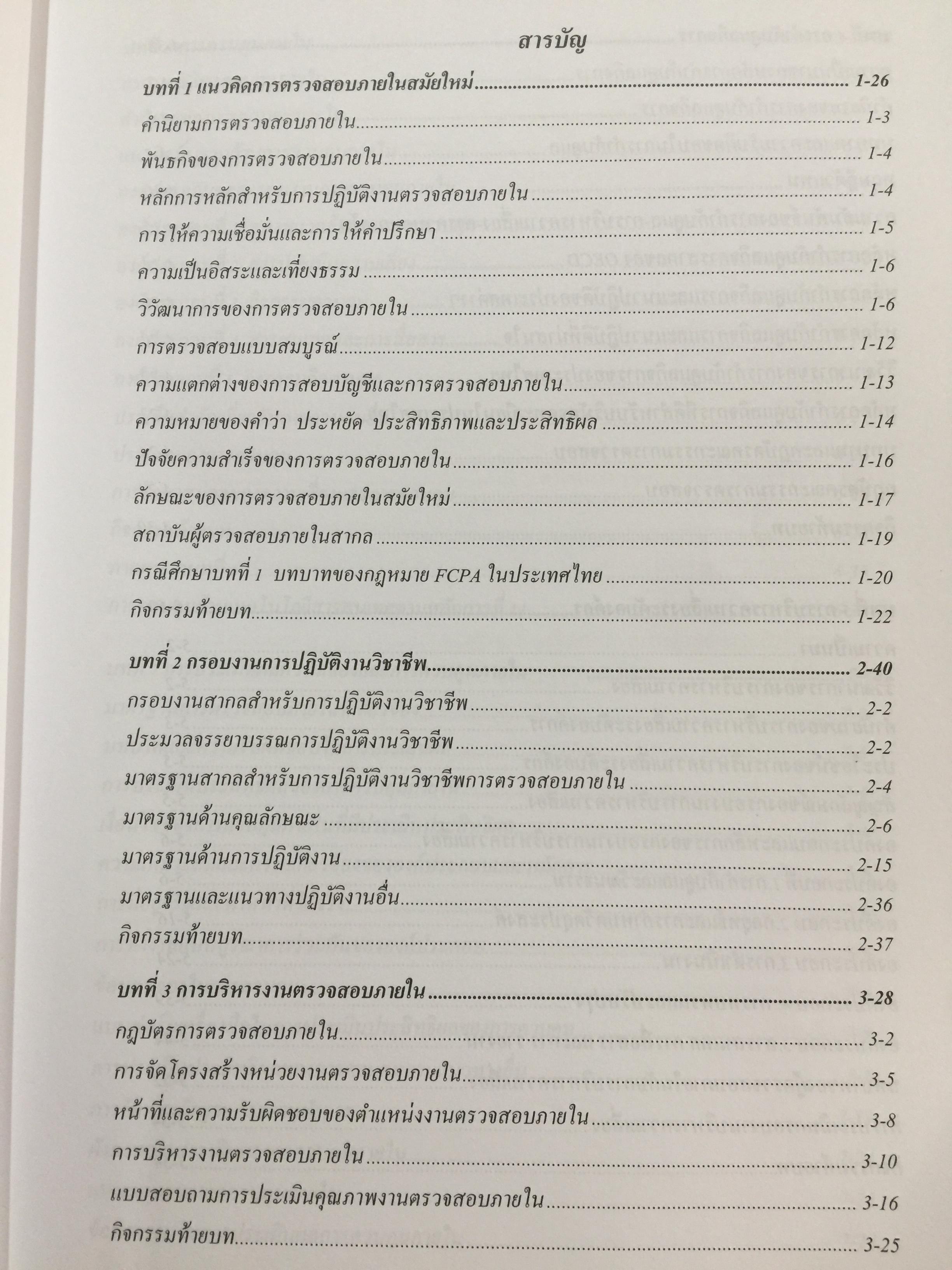 การตรวจสอบภายในสมัยใหม่ ผู้เขียน อุษณา ภัทรมนตรี 3 กก.