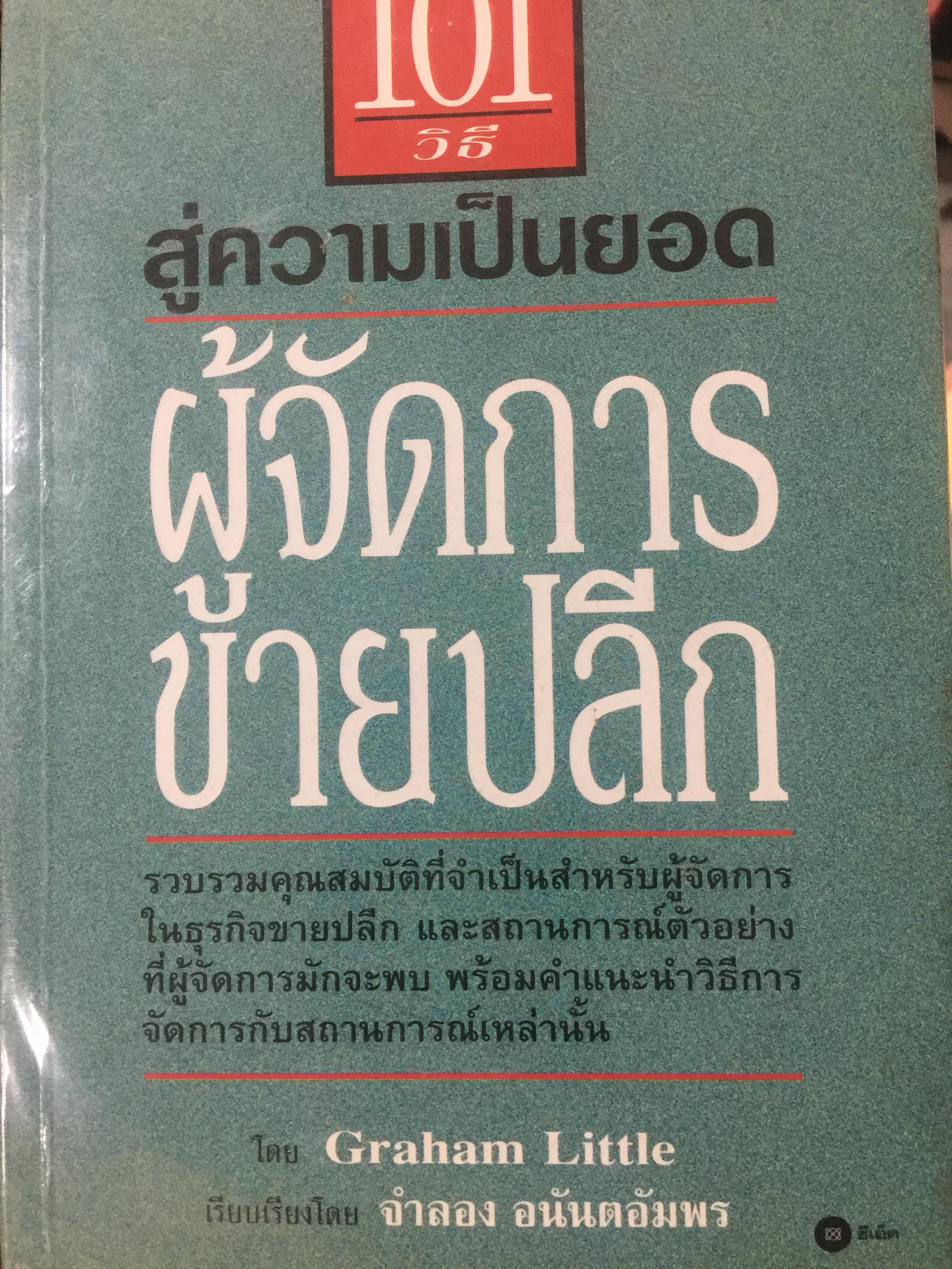101 วิธี สู่ความเป็นยอด ผู้จัดการขายปลีก รวบรวมคุณสมบัติที่จำเป็นสำหรับผู้จัดการในธุรกิจขายปลีก และสถานการณ์ตัวอย่างที่ผู้จัดการมักจะพบ พร้อมคำแนะนำวิธีการจัดการกับสถานการณ์เหล่านั้น 1,600 กรัม