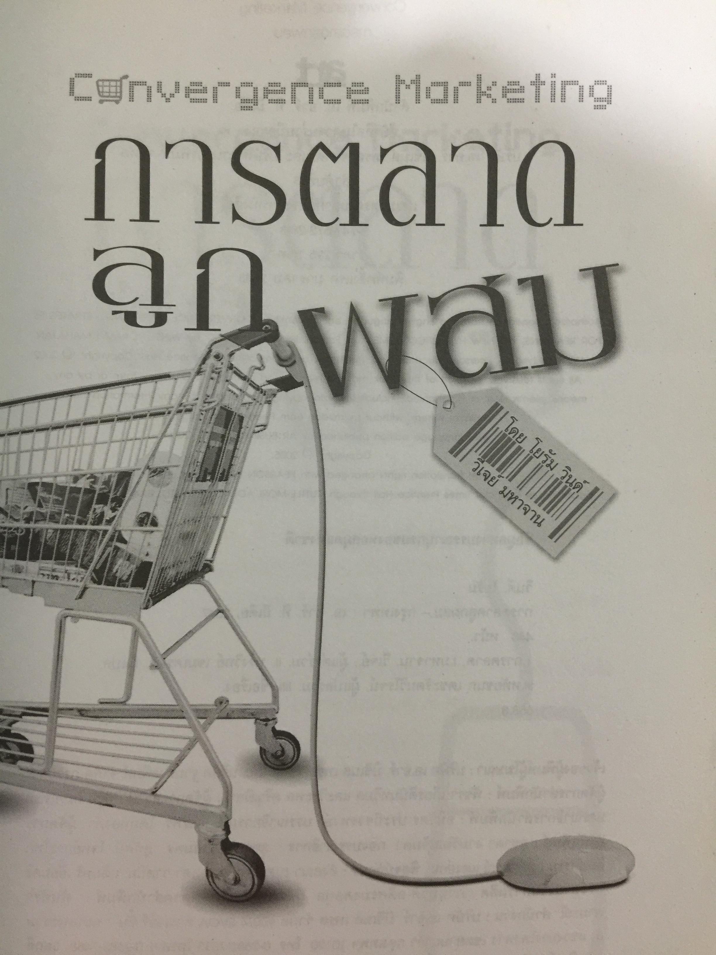 การตลาดลูกผสม. Convergence Marketing กลยุทธ์ตลาด ในการจับกลุ่มเป้าหมาย ผู้บริโภคสายพันธุ์ใหม่ 0 กก.