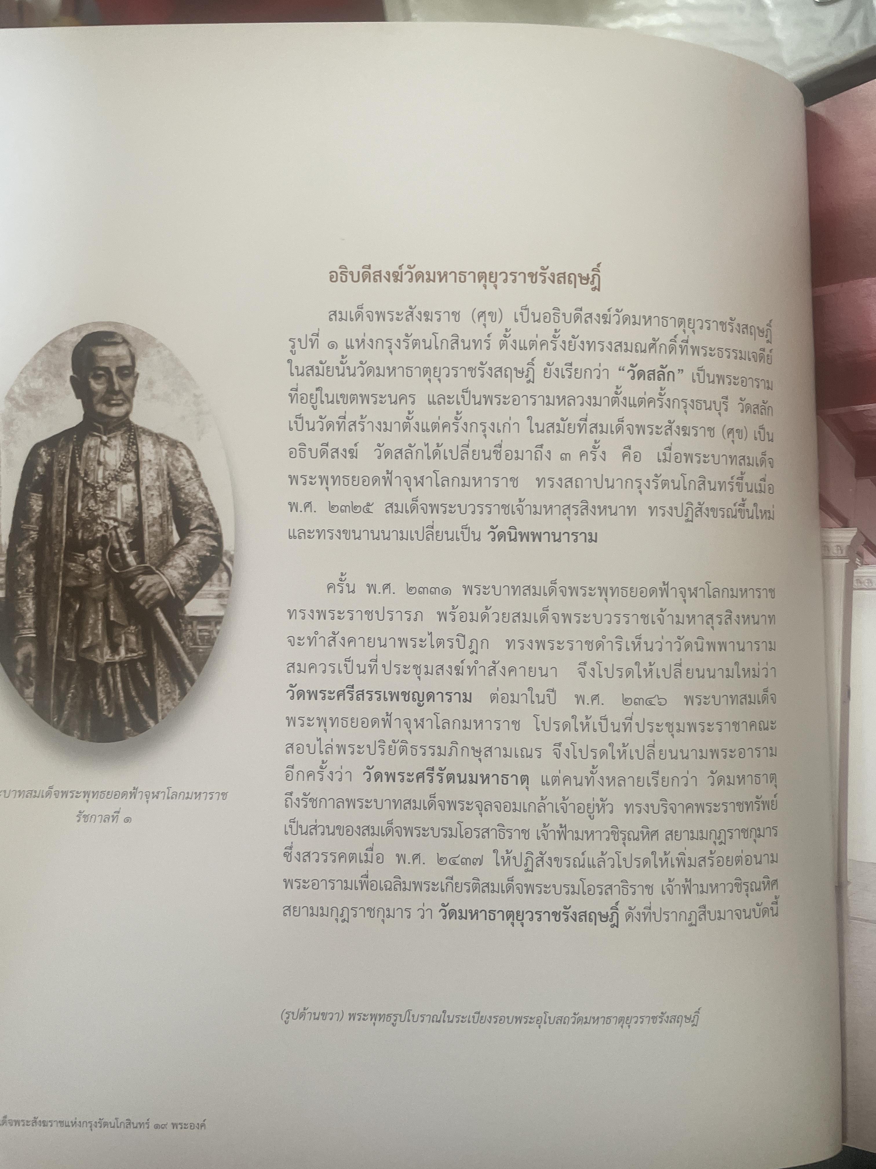 พระประวัติ สมเด็จพระสังฆราชแห่งกรุงรัตนโกสินทร์ 19 พระองค์ 10 กก.