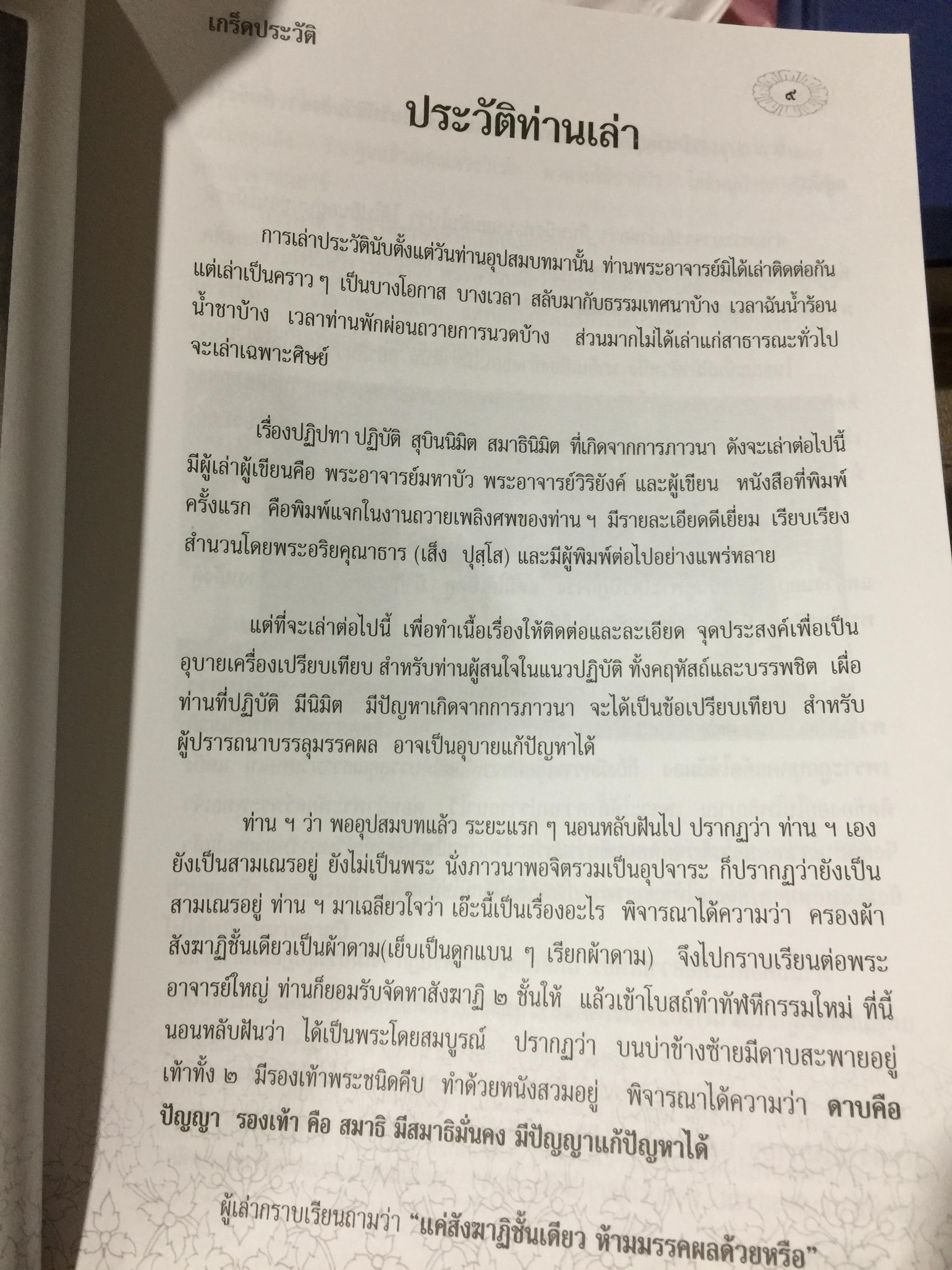 รำลึกวันวาน. เกร็ดประวัติ ปกิณธรรมและพระธรรมเทศนา ท่านพระอาจารย์มั่น ภูริทตฺตเถร 1,500 กรัม