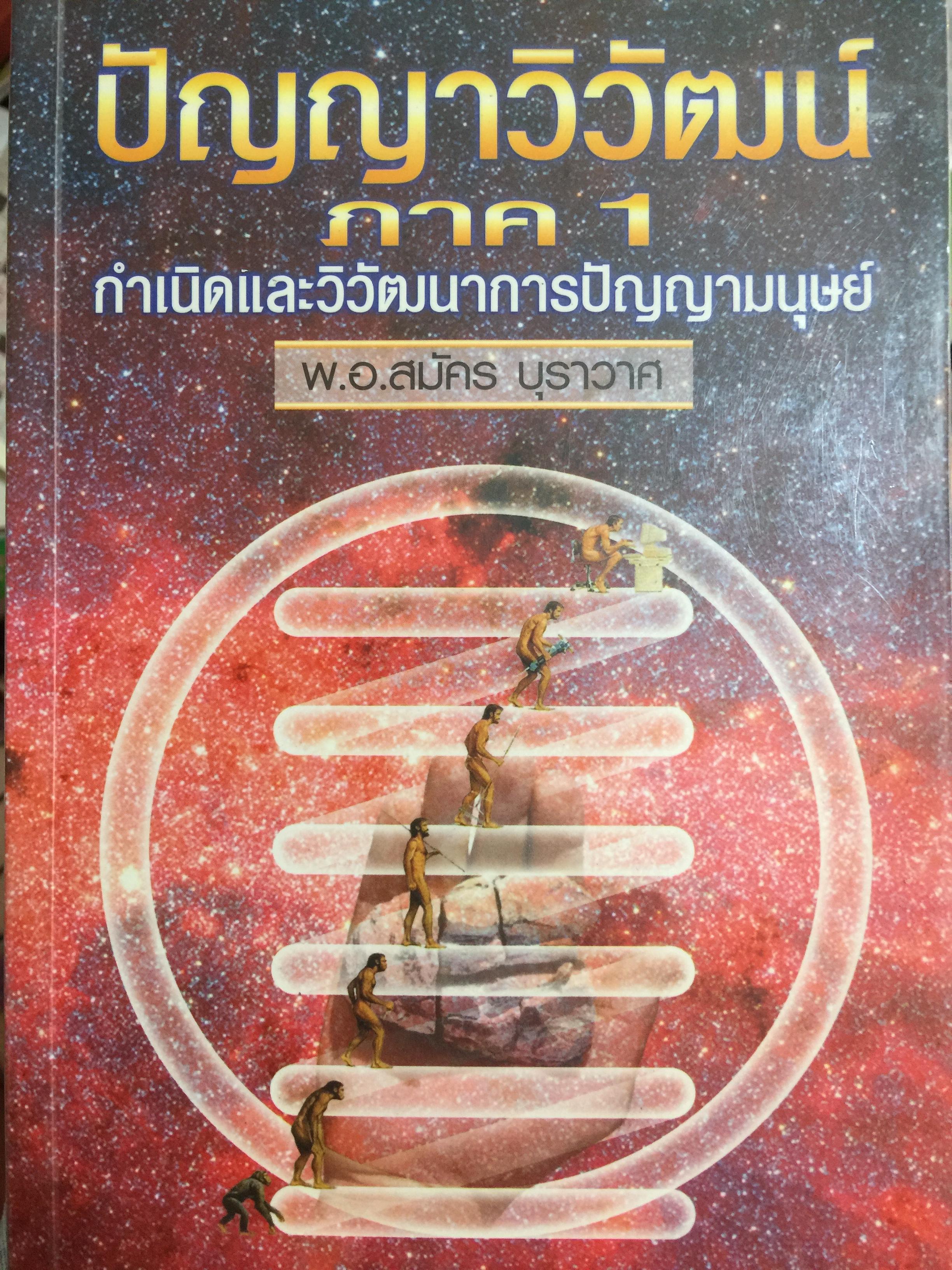 ปัญญาวิวัฒน์ ภาค 1. กำเนิดและวิวัฒนาการปัญญามนุษย์ ผู้เขียน พ.อ.สมัคร บุราวาศ 0 กก.