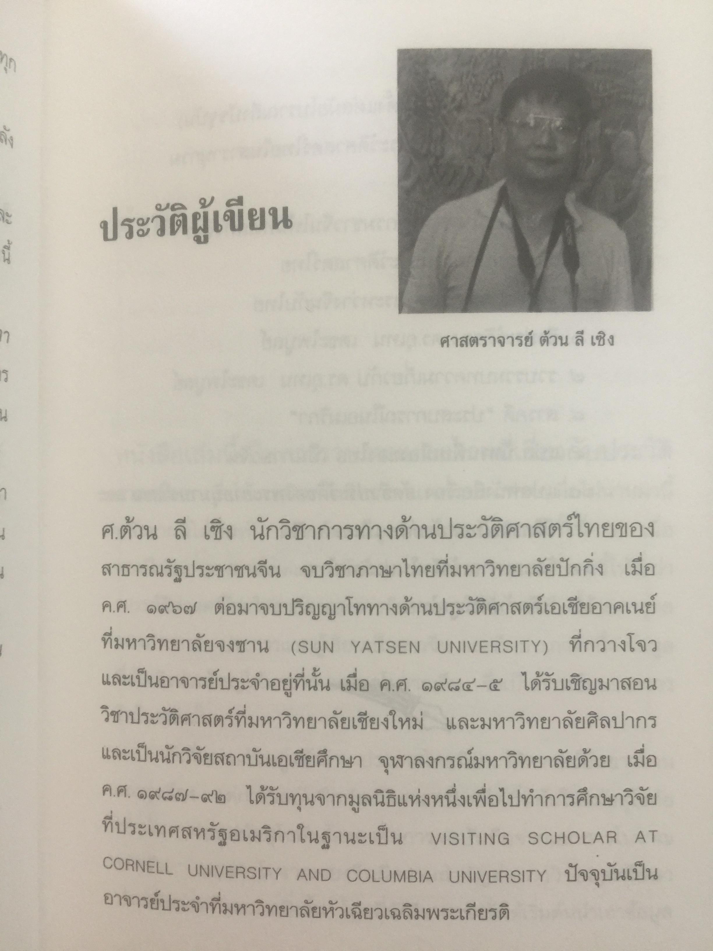 ประวัติศาสตร์ไทย ในสายตาชาวจีน. วิเคราะห์ประวัติศาสตร์ไทนในอีกมุมมองหนึ่ง โดยสายตาของนักประวัติศาสตร์ชาวจีน 0 กก.