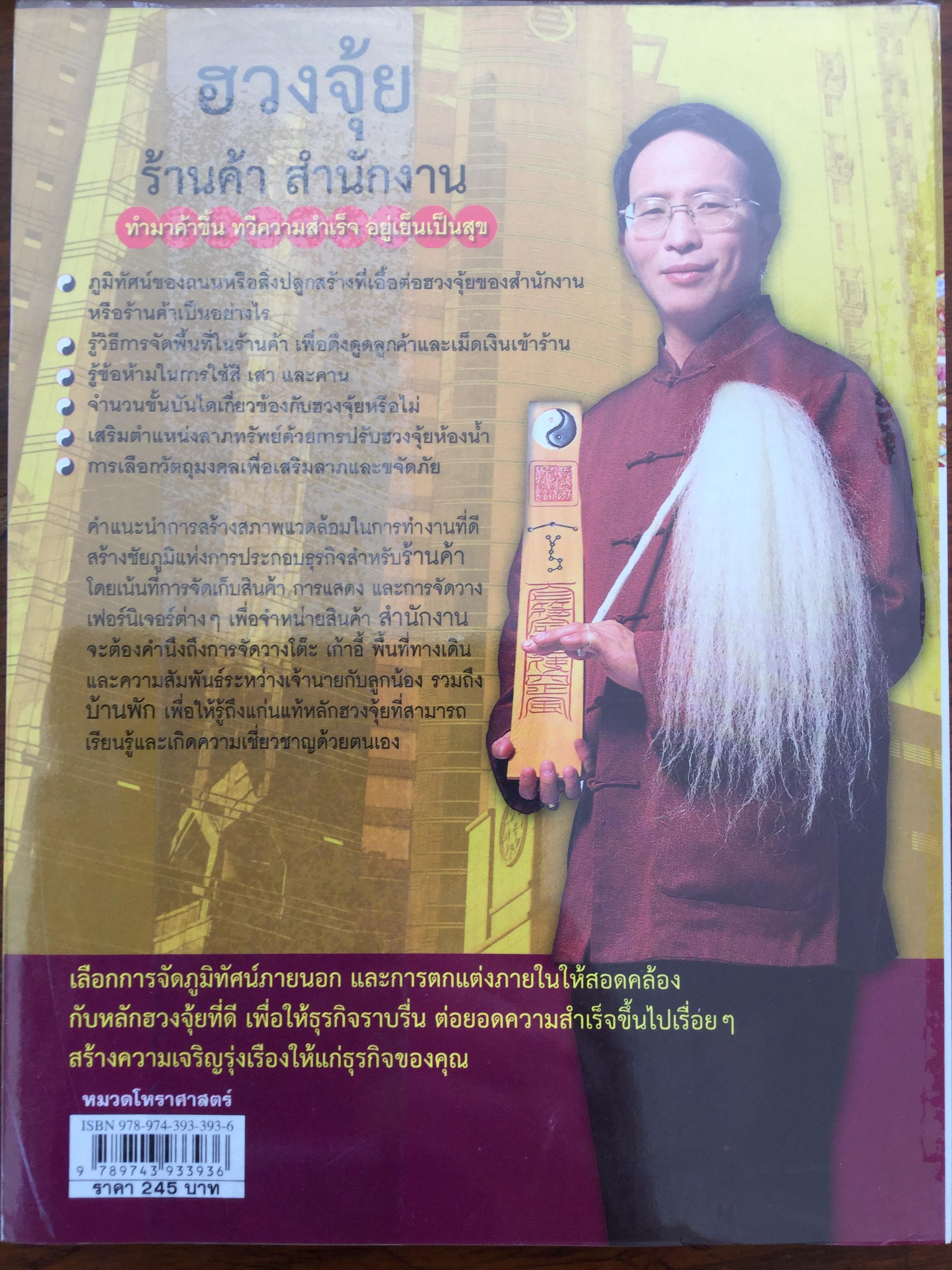 ฮวงจุ้ย ร้านค้า สำนักงาน. ทำมาค้าขึ้น ทวีความสำเร็จ อยู่เย็นเป็นสุข โดย ศจ.อู๋จางอี้ นักโหราศาสตร์ฮวงจุ้ยชื่อดังแห่งใต้หวัน ผู้แปล กมล กฤปานันท์ 3 กก.