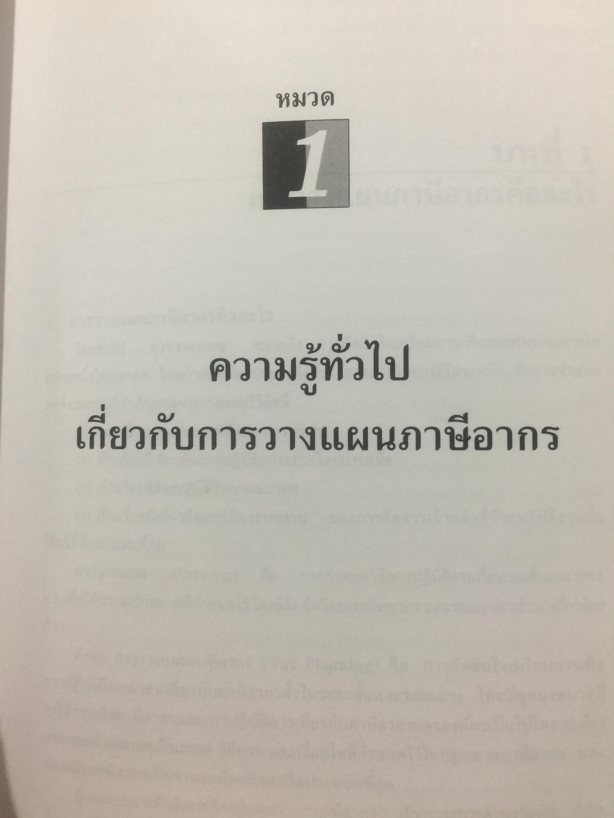 การวางแผน ภาษีอากร. ผู้เขียน สุเทพ พงษ์พิทักษ์. 3 กก.