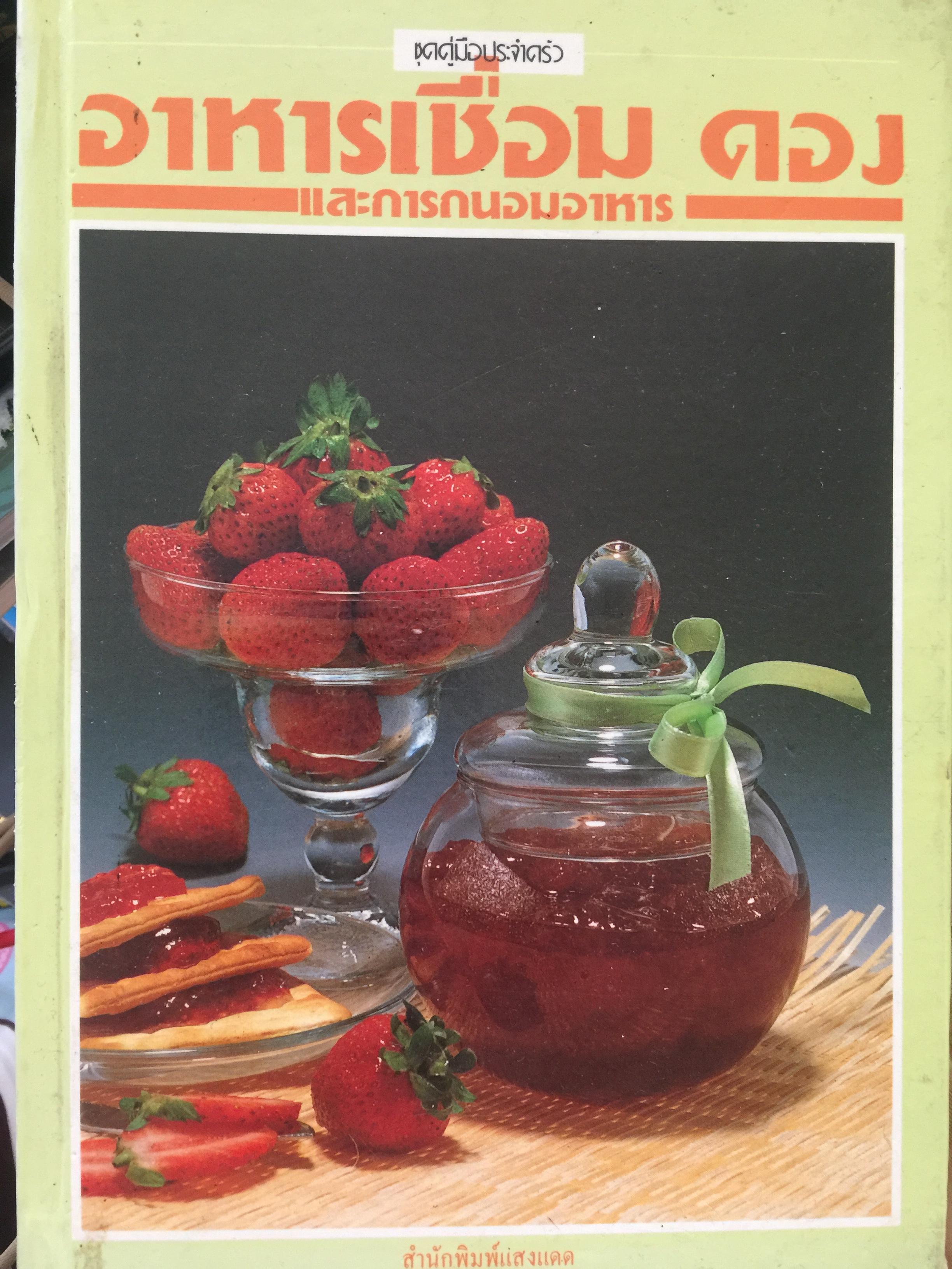 อาหารเชื่อม ดอง. และการถนอมอาหาร. หนังสือชุดคู่มือประจำครัว. สำนักพิมพ์แสงแดด 0 กก.