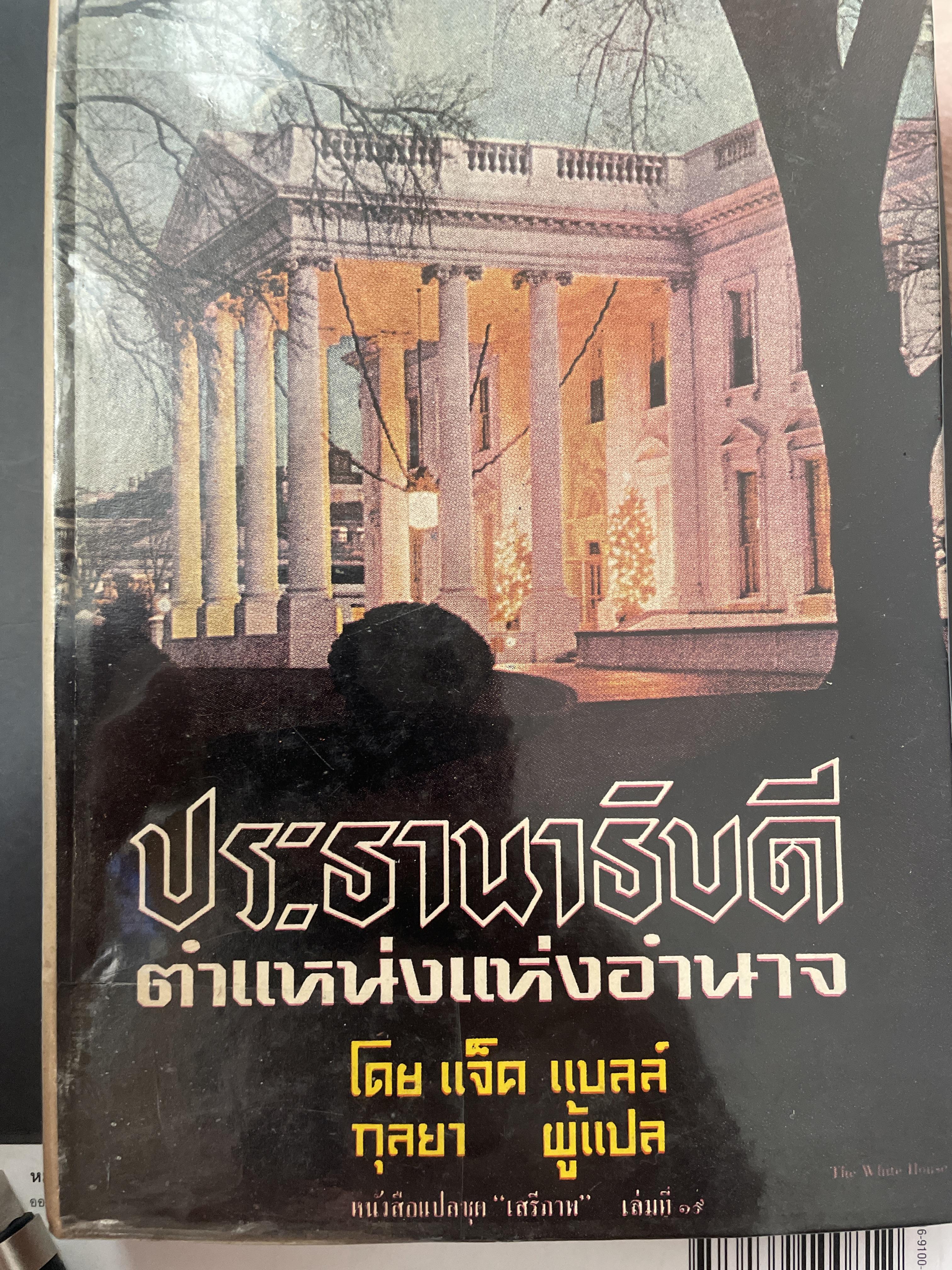 ประธานาธิบดี ตำแหน่งแห่งอำนาจ โดย แจ๊ค แบลล์ ผู้แปล กุลยา 700 กรัม