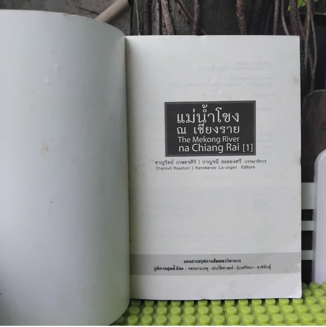 แม่น้ำโขง ณ เชียงราย โดย ชาญวิทย์ เกษตรศิริ/กาญจนี ละอองศรี จดหมายเหตุ-ประวัติศาสตร์-นิเวศวิทยา-ชาติพันธุ์ภูมิภาคกลุ่มน้ำโขง สะสม