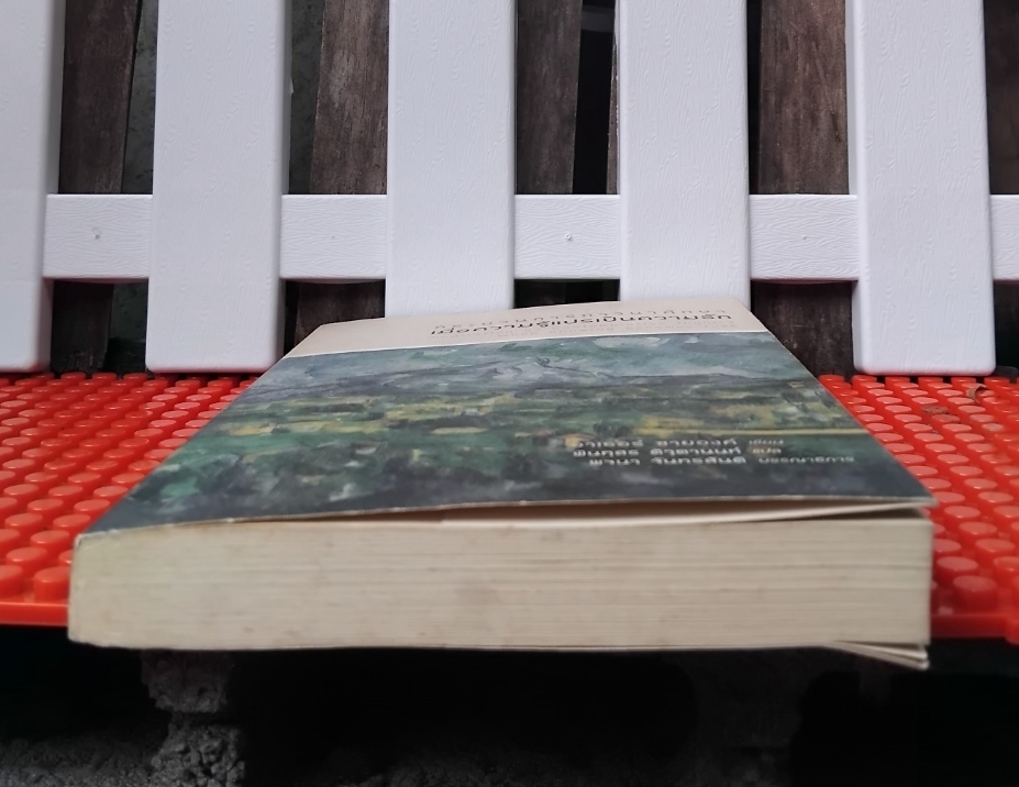 กระบวนการภาวนาศึกษาเมื่อความรู้แปลเป็นความรัก โดย อาเธอร์ ซายองค์ ศาสตร์แห่งการภาวนาศึกษาที่นำไปปฏิบัติได้ด้วยตนเอง