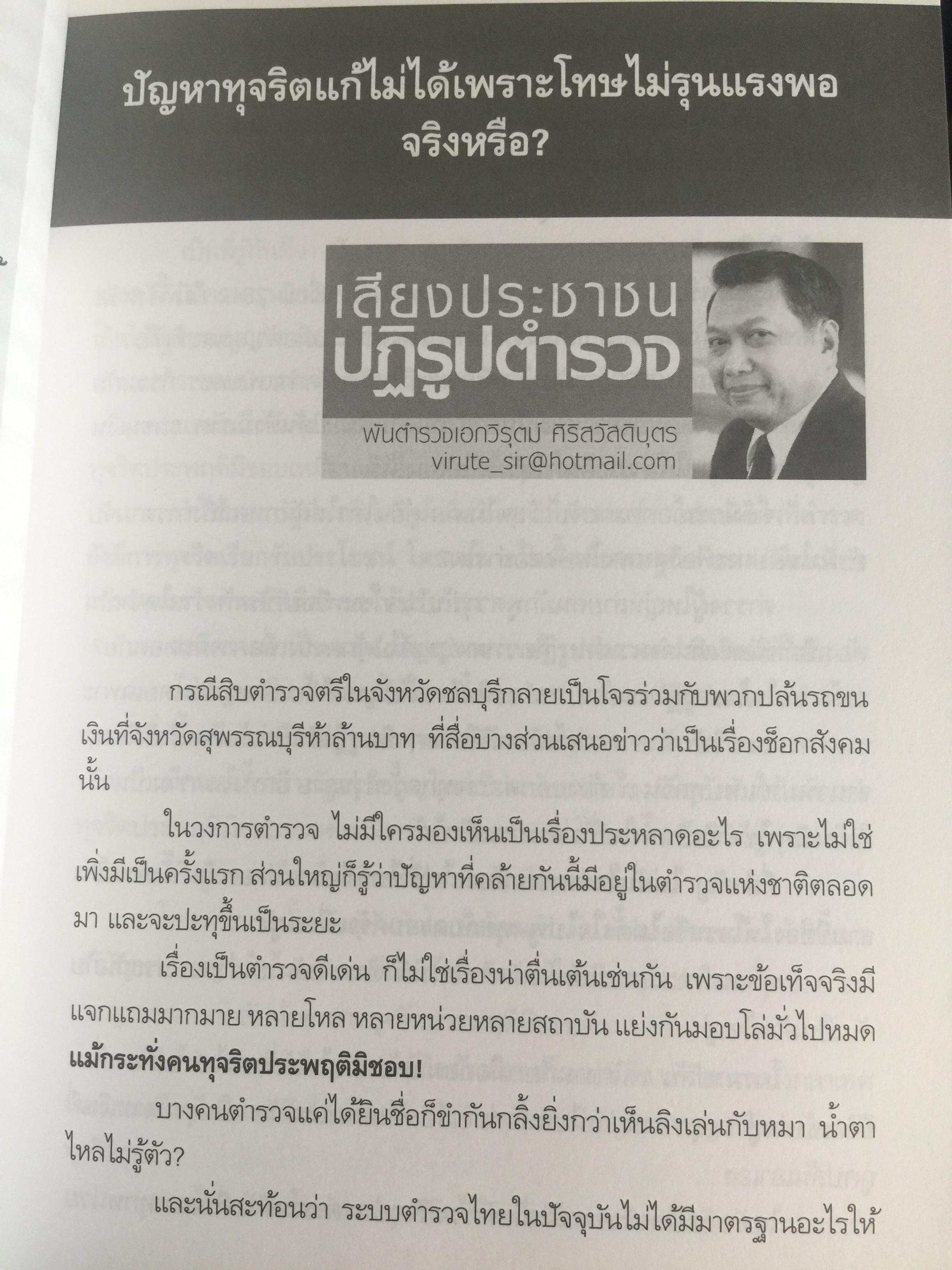 วิกฤติตำรวจ และงานสอบสวน. จุดดับกระบวนการยุติธรรม. ผู้เขียน พันตำรวจเอก วิรุตม์ ศิริสวัสดิบุตร 2 กก.