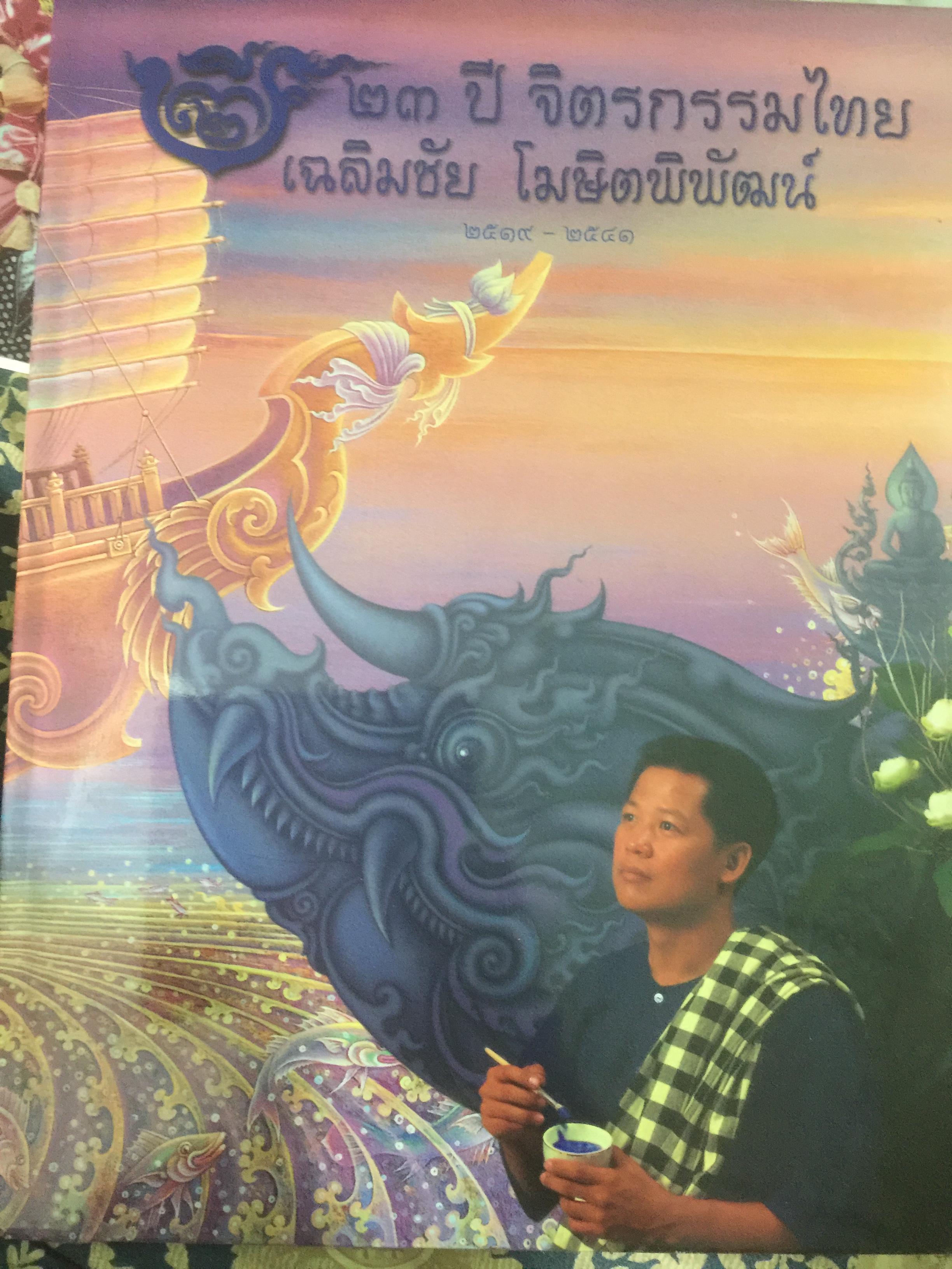 23 ปี จิตรกรรมไทย เฉลิมชัย โฆษิตพิพัฒน์ 0 กก.
