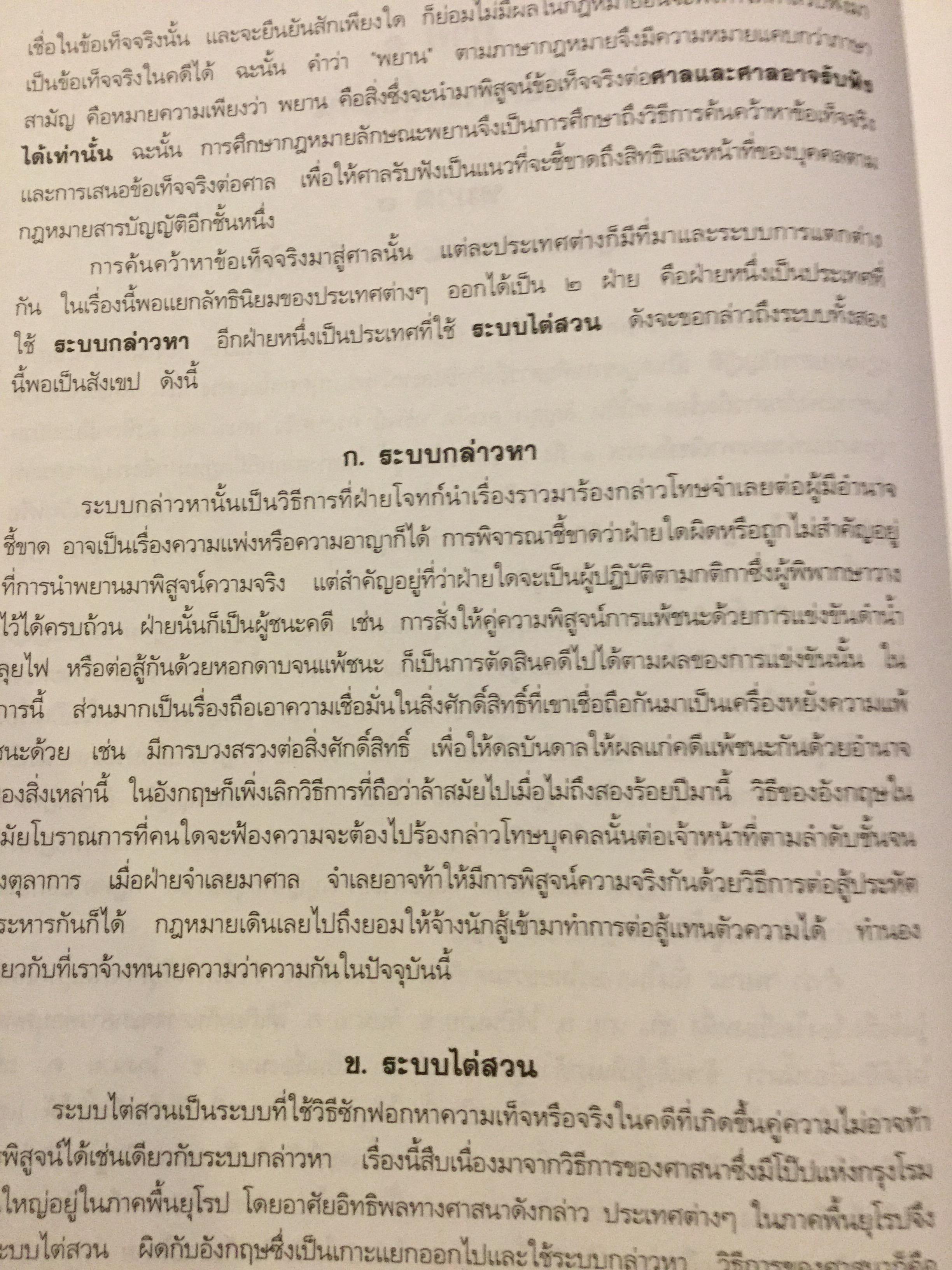 คำอธิบาย กฎหมายลักษณะพยานหลักฐาน. ผู้เขียนโอสถ โกสิน 0 กก.