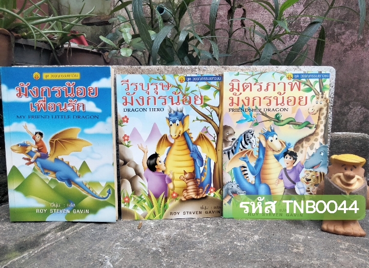 มังกรเพื่อนรัก วรรณกรรมเยาวชน ของ ROY STEVEN GAVIN