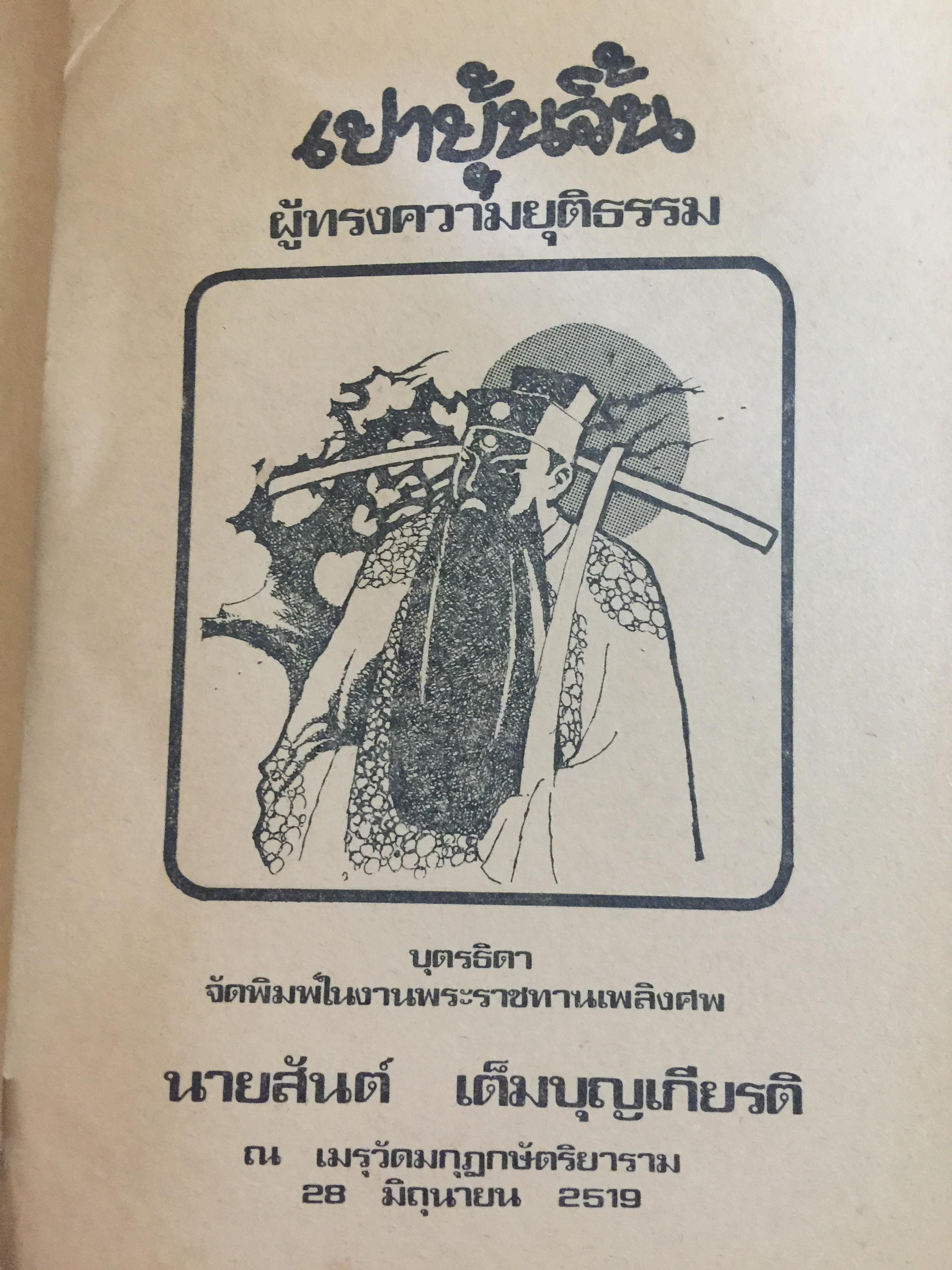 เปาบุ้นจิ้น ผู้ทรงความยุติธรรม. รวม 36 เรื่อง 0 กก.