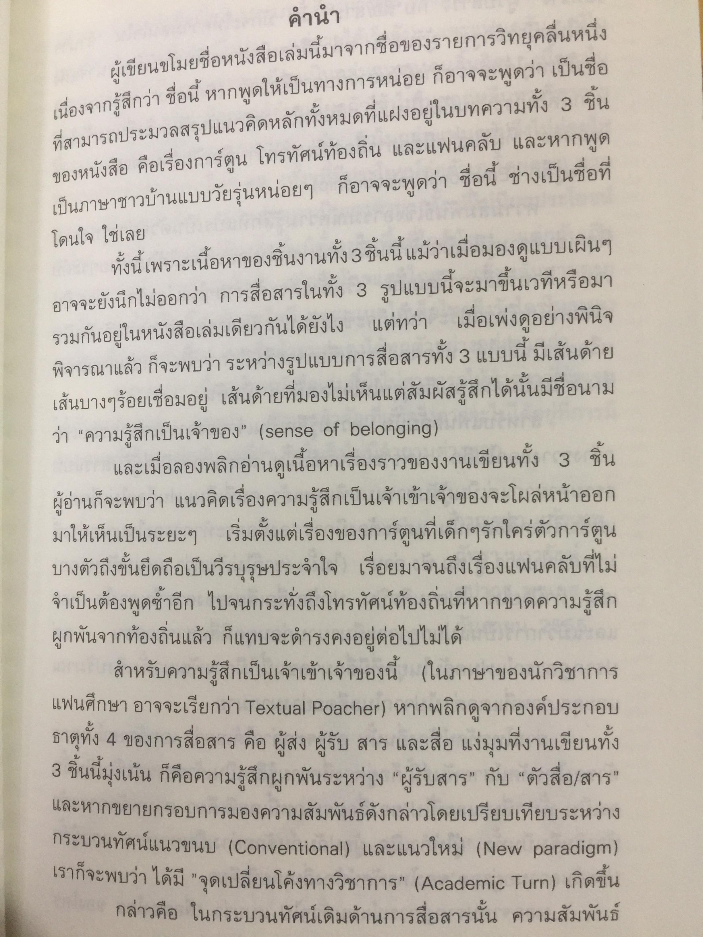 สื่อที่ใช่ ของใครที่ชอบ. การ์ตูน. โทรทัศน์ท้องถิ่น. แฟนคลับ ผู้เขียน กาญจนา แก้วเทพและคณะ 0 กก.