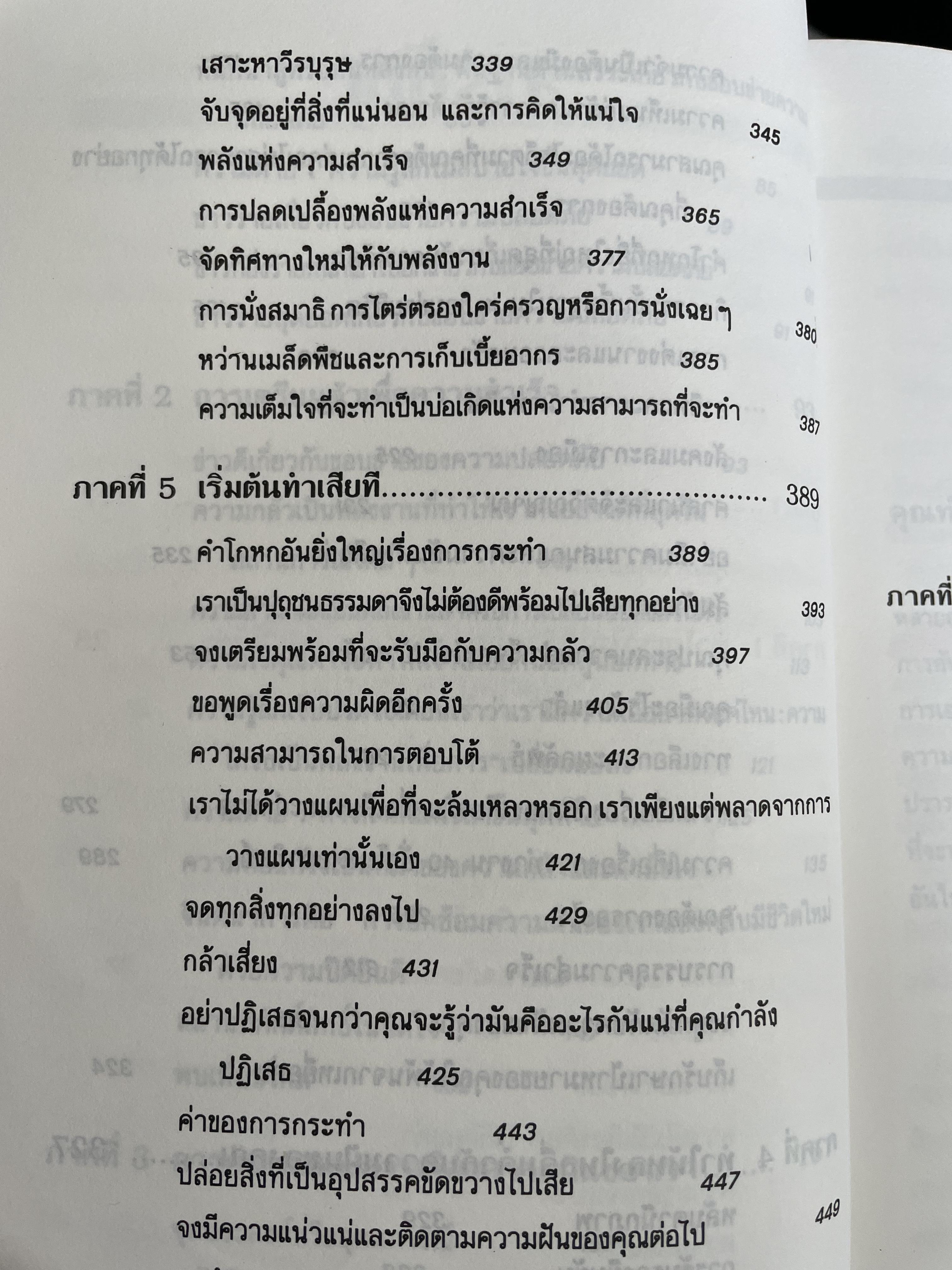 ลงมือทำ ไม่ต้องมีคำว่า “แต่” โดย John-Roger & Peter McWilliams. เรียบเรียงโดย อนงค์ ธนวเสถียร 0 กก.